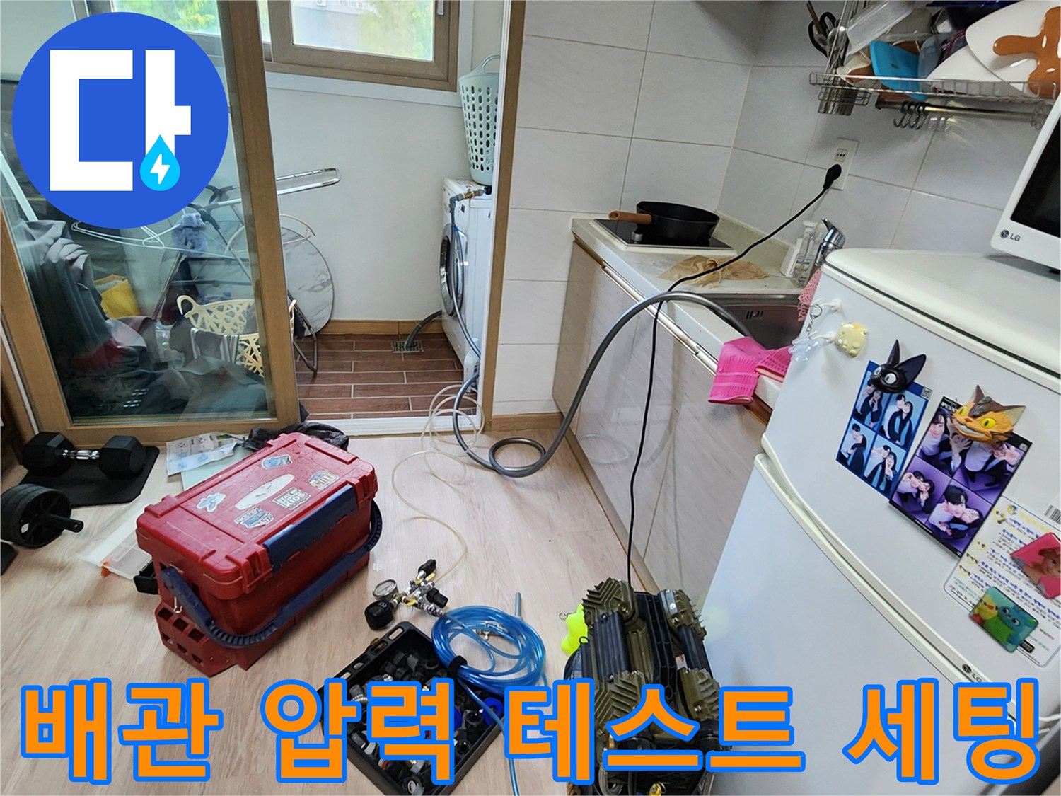 주방 싱크대 주변에-설치된 배관 검사용 공압 장비 모습