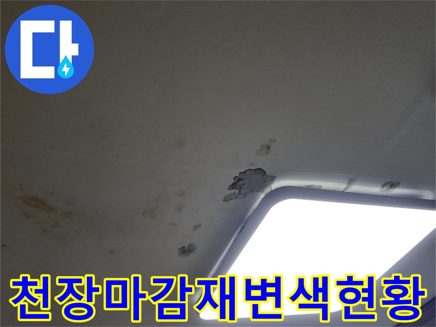 천장 조명 부근의 변색된 마감재 - 배관 누수로 인한 손상 부위