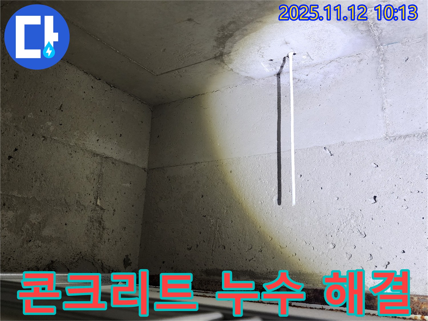 포천 무봉리 콘크리트 천장 누수 - 누수 해결을 위한 완벽 시공
