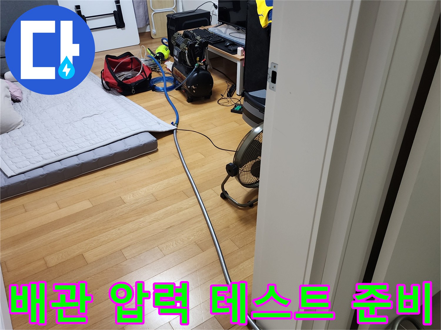 포천 무봉리 현장의 배관 점검용 콤프레샤와 연결 호스 모습