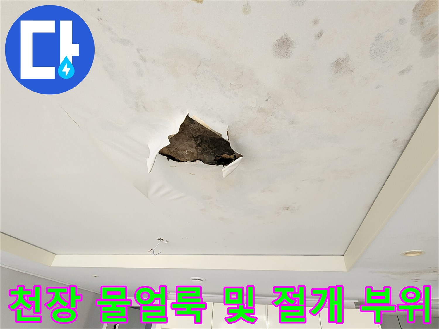 포천 무봉리 현장의-천장 마감재 얼룩과-배관 확인을 위한 절개 상태