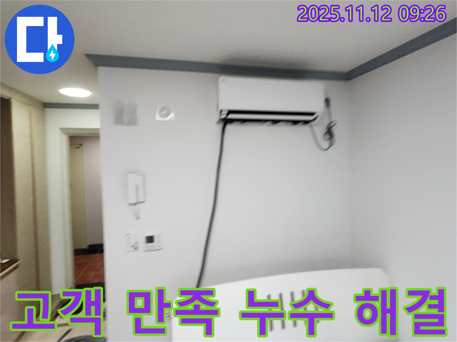 포천 소흘읍 무봉리에서 에어컨 누수를 해결하고 - 고객님의 만족스러운 후기를 소개합니다.