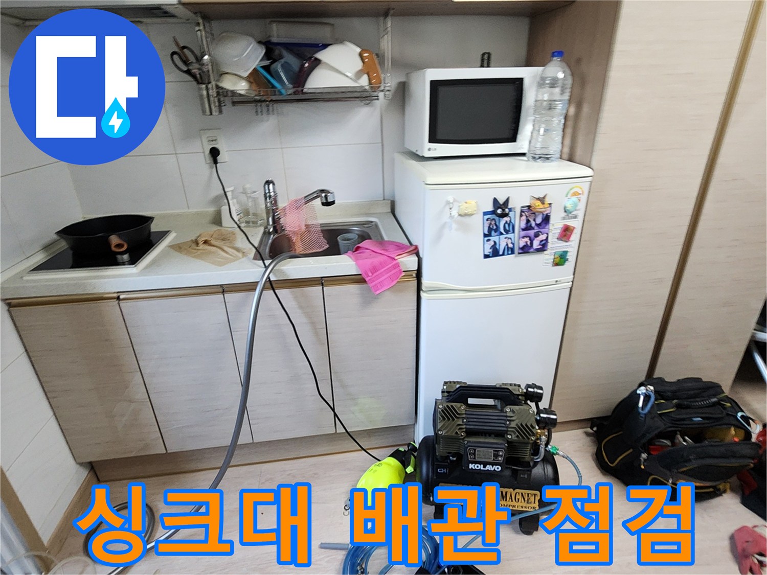 포천 소흘읍 주방 싱크대 하부의 누수 진단을 위한 공압 테스트 장비 설치 모습
