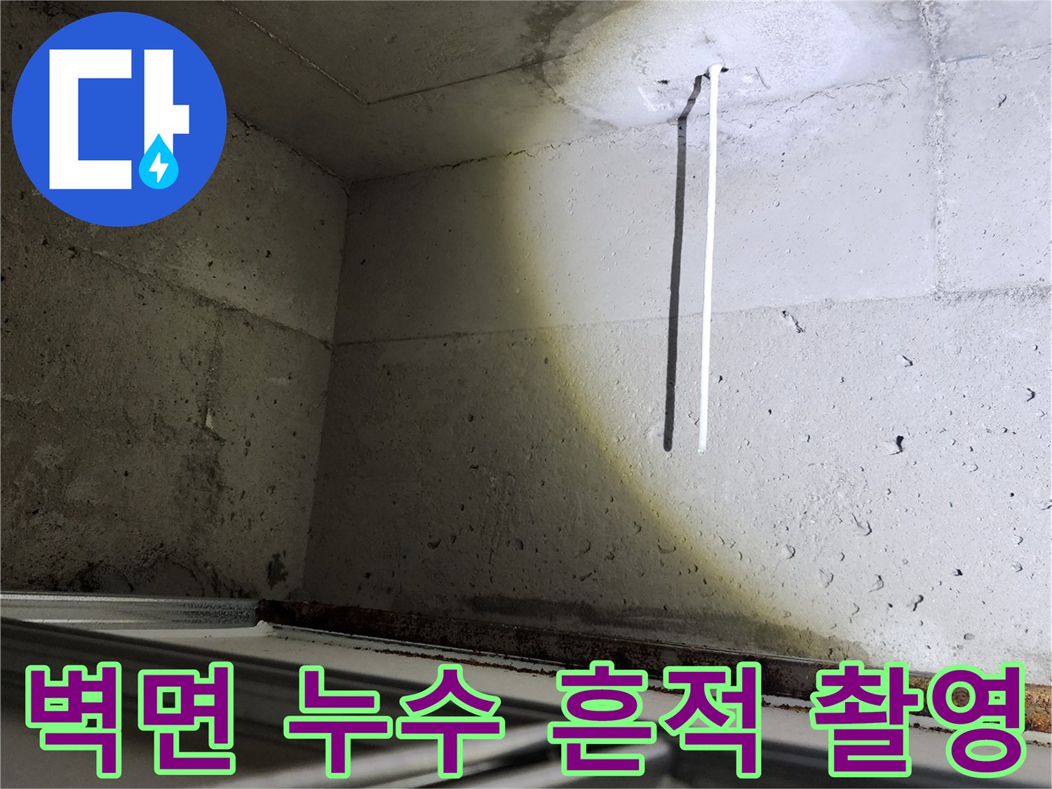 포천 소흘읍 현장-콘크리트 벽면에 번진 물자국
