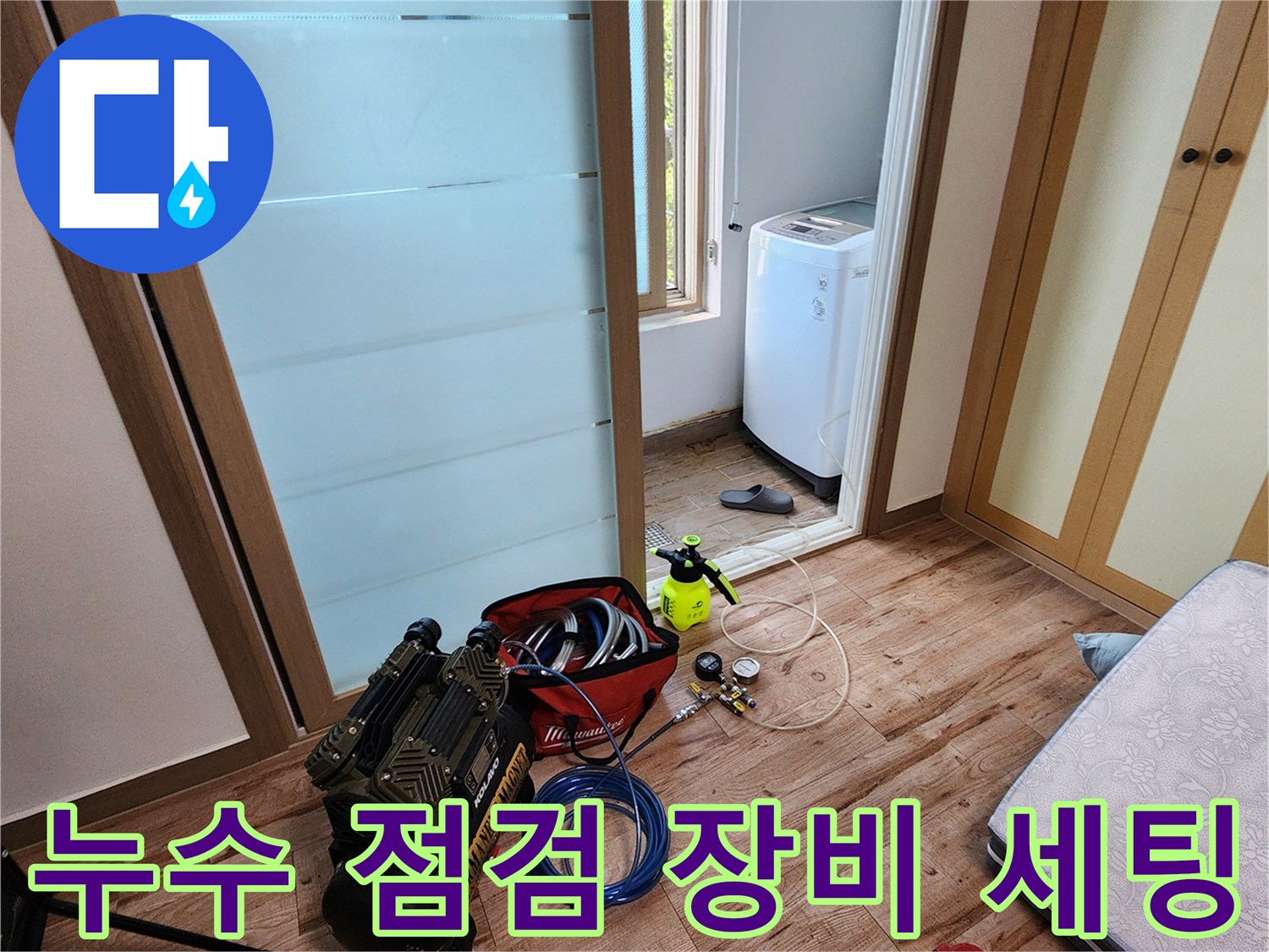 포천 소흘읍 현장의 누수 진단을 위한 공압 테스트 장비 배치 상태