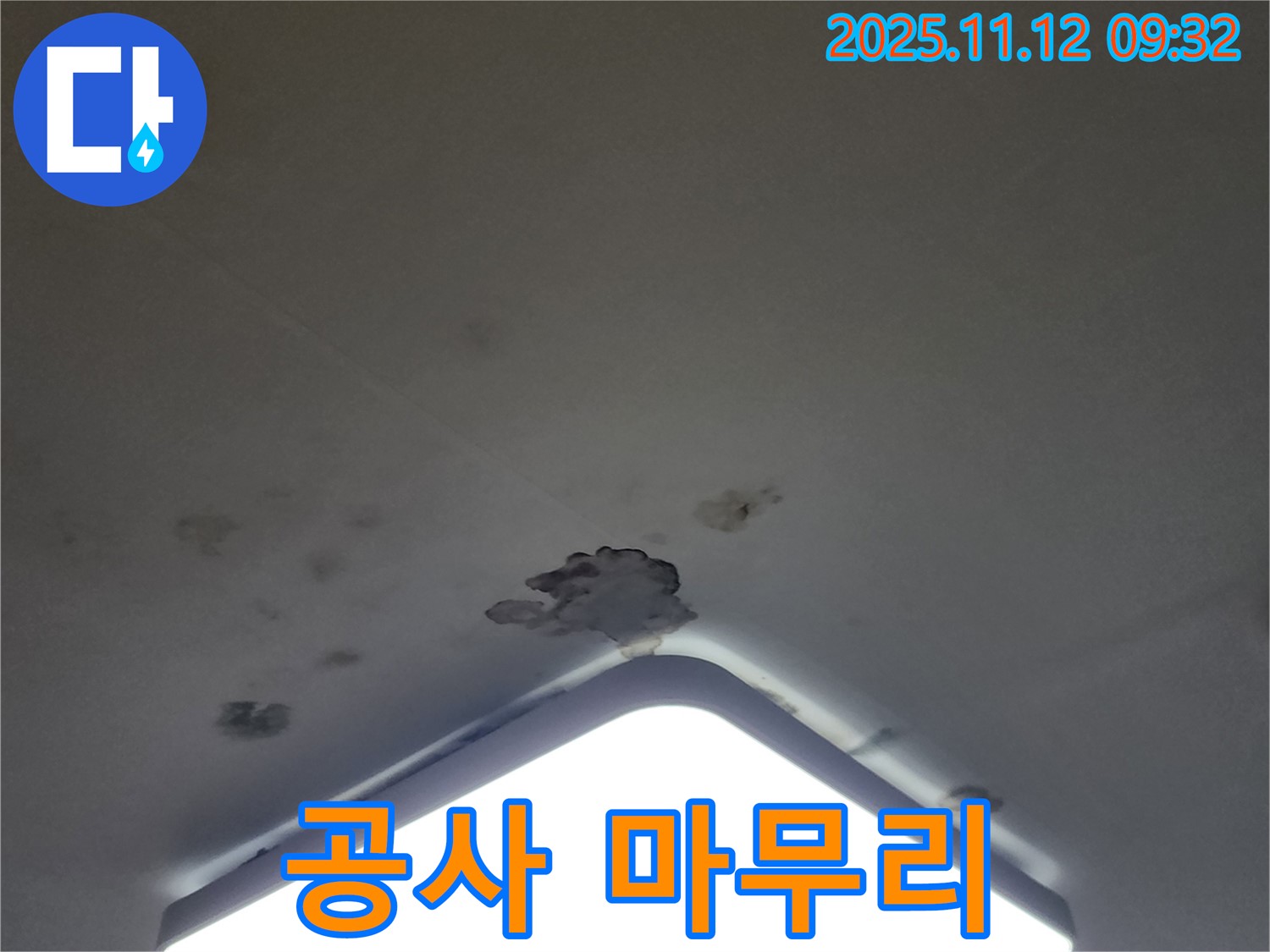 포천 천장 누수 - 누수 탐지부터 완벽한 공사 마무리까지