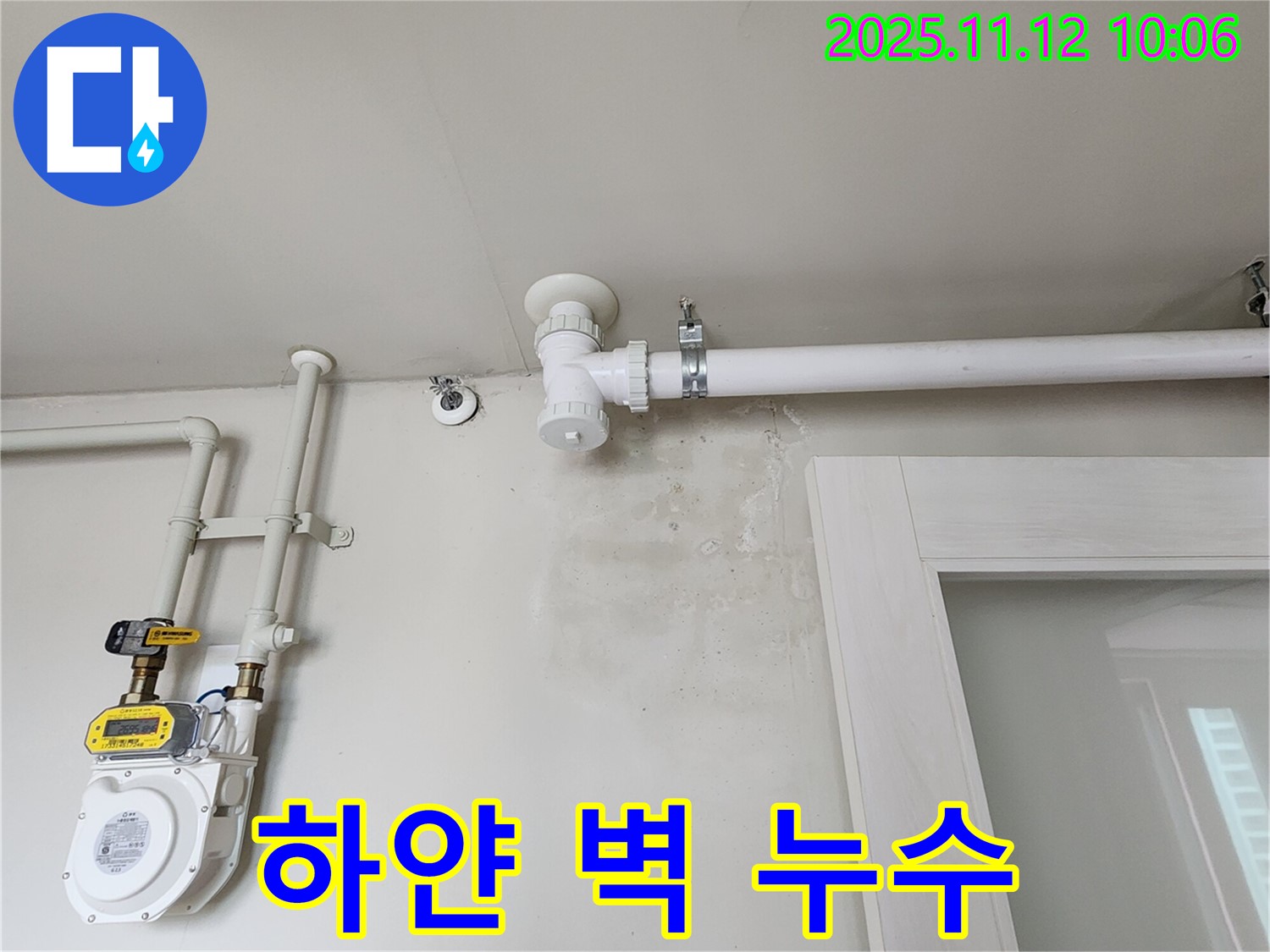 하얀 벽에 생긴 누수 - 곰팡이 발생 위험!