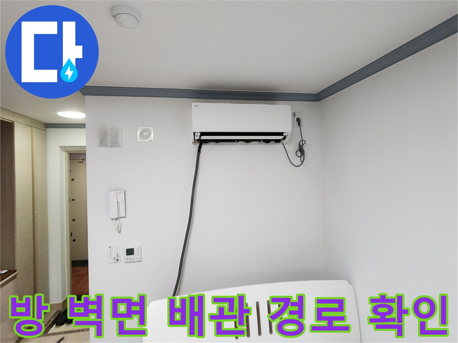 하얀색 에어컨 하단 벽면과 노출된 배관 모습