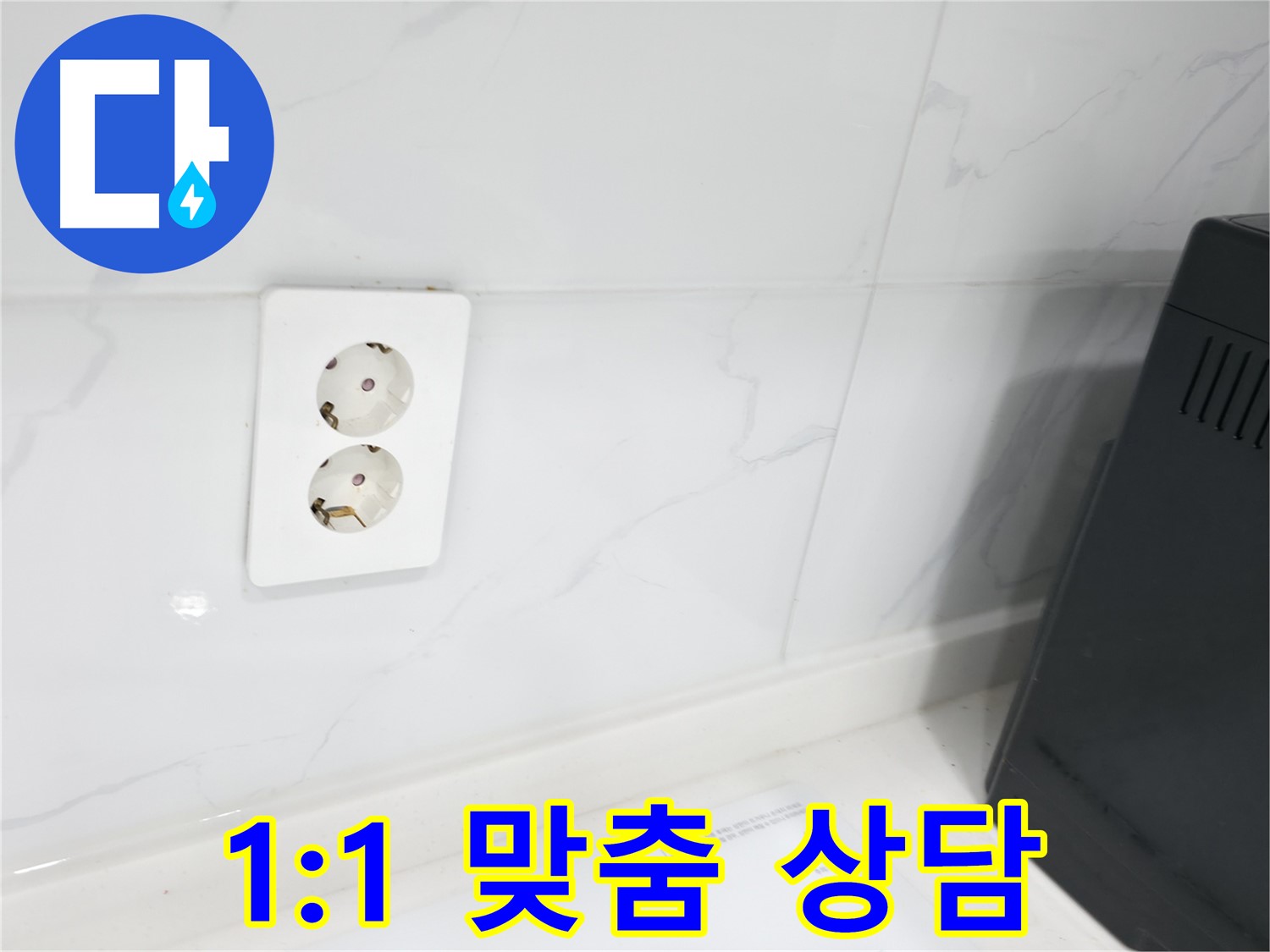 콘센트 누수 1:1 상담 - 고객 맞춤형 해결책 제시