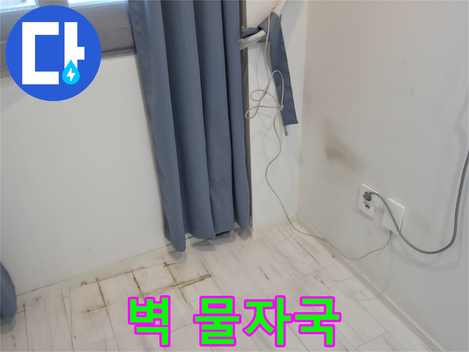 관악구 누수 - 콘센트 밑 벽 물자국 문제 - 누수 해결 위한 전문 기술