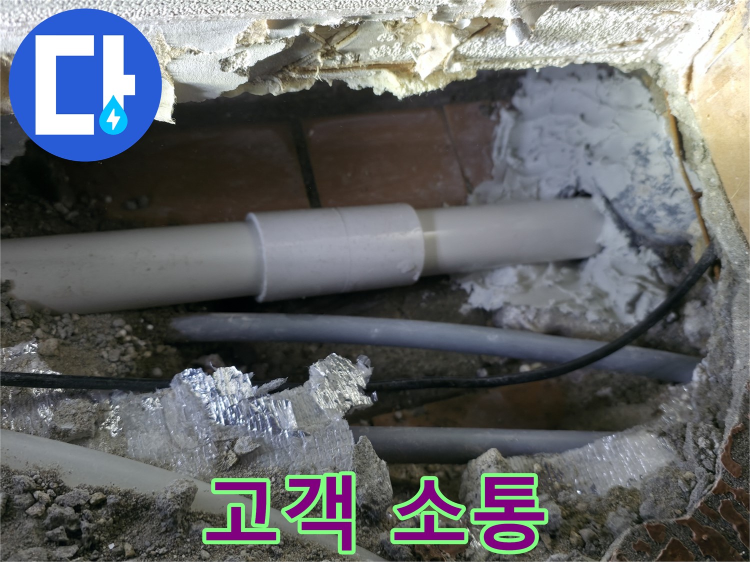 관악구 누수 - 고객과의 소통을 최우선으로