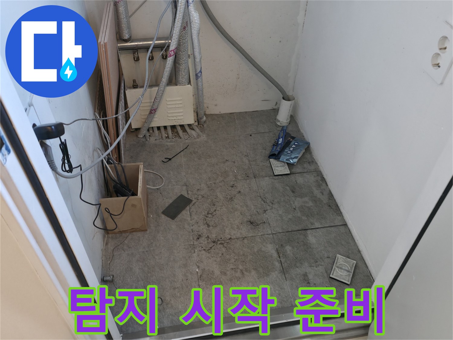관악구 누수 - 누수 탐지 시작 준비 완료