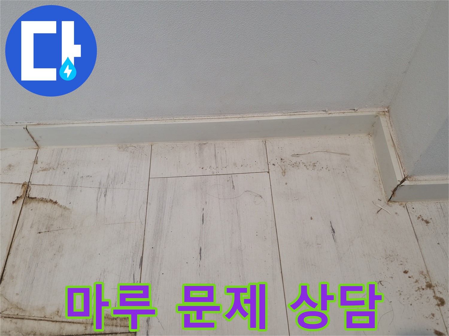 관악구 누수 - 마루 문제 상담 - 누수 진단 전문가