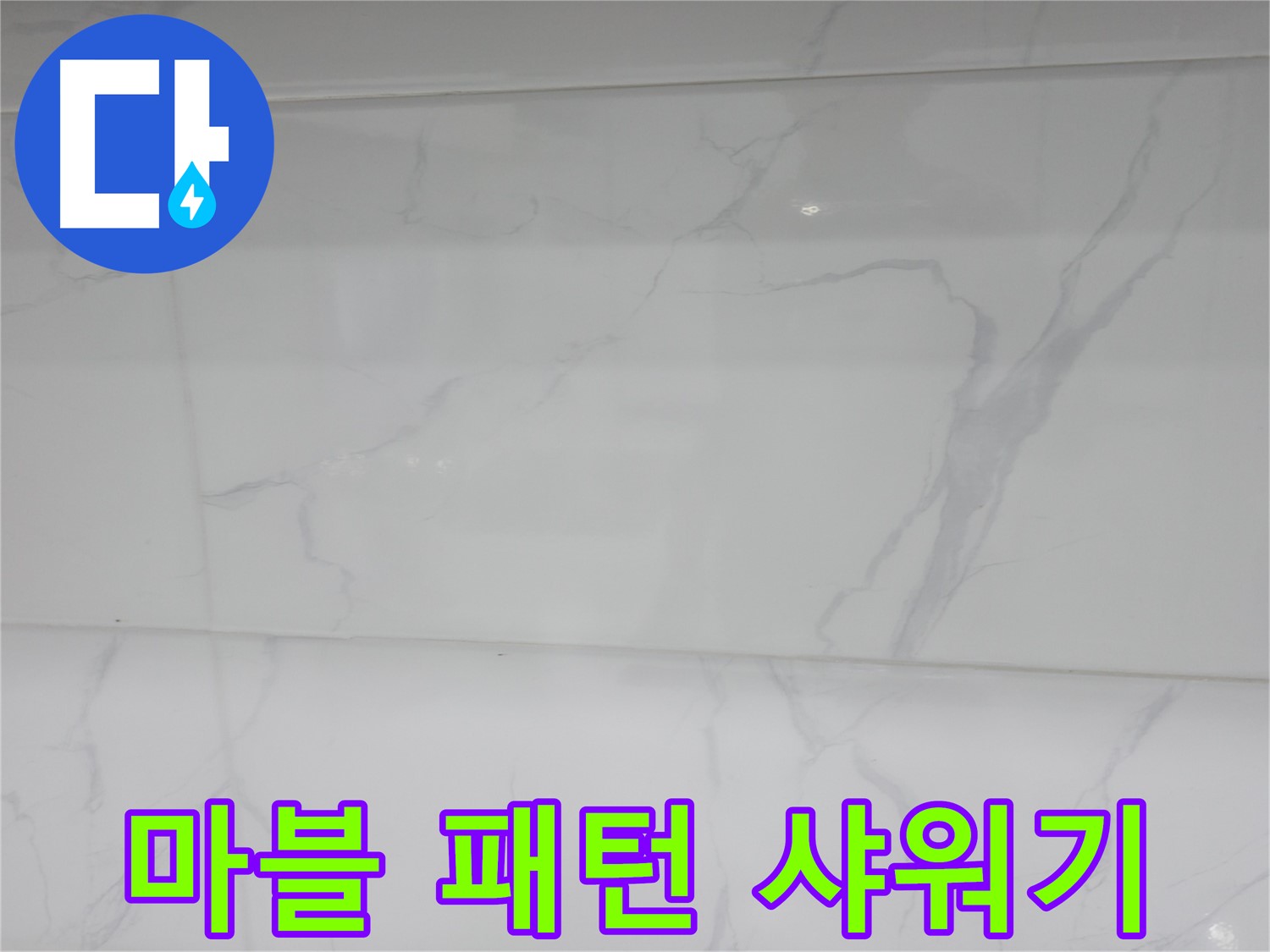 관악구 누수 - 마블 샤워기로 세련된 포인트
