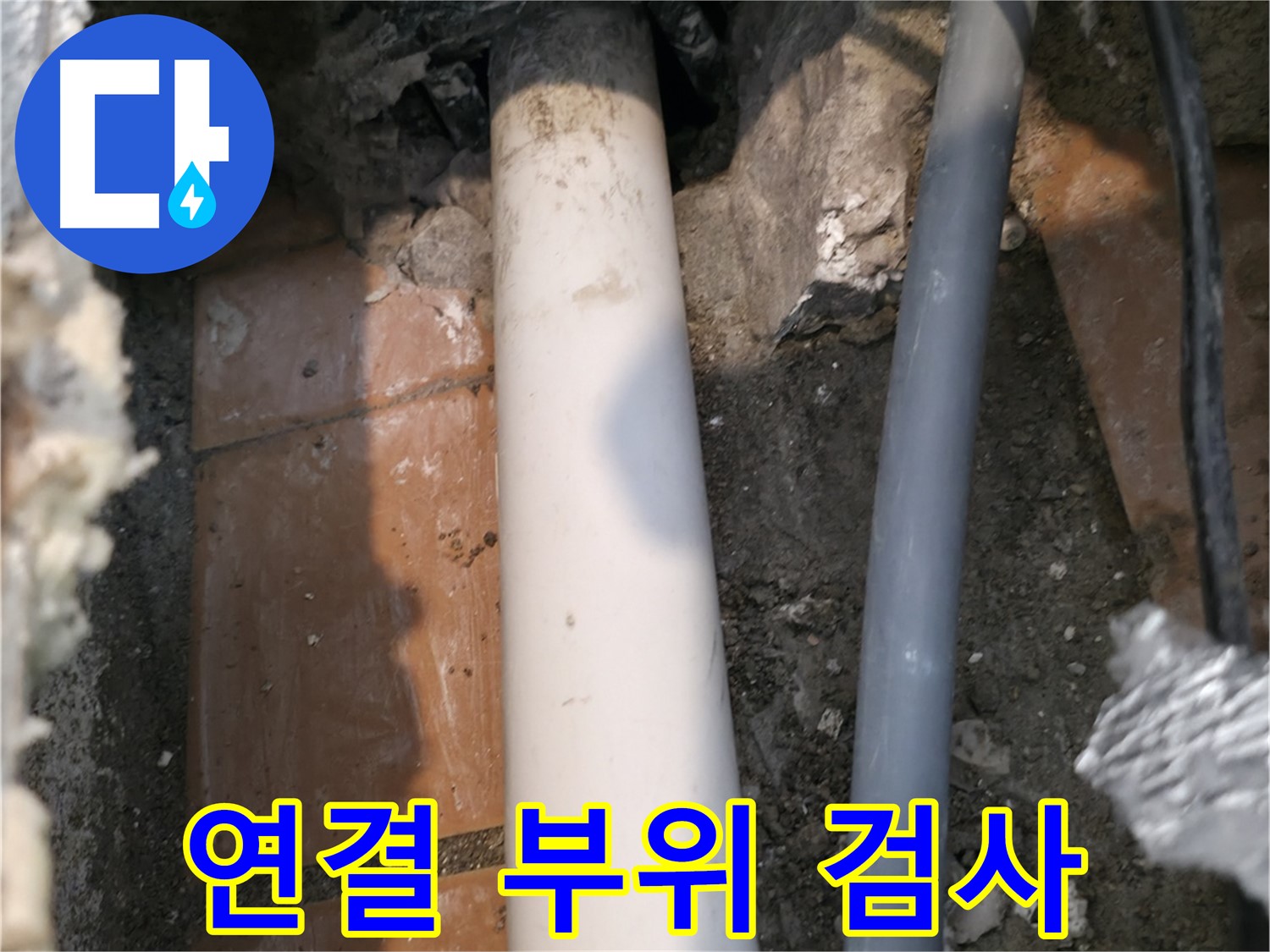 관악구 누수 - 배관 연결 부위 누수 여부 정밀 검사 - 꼼꼼 확인