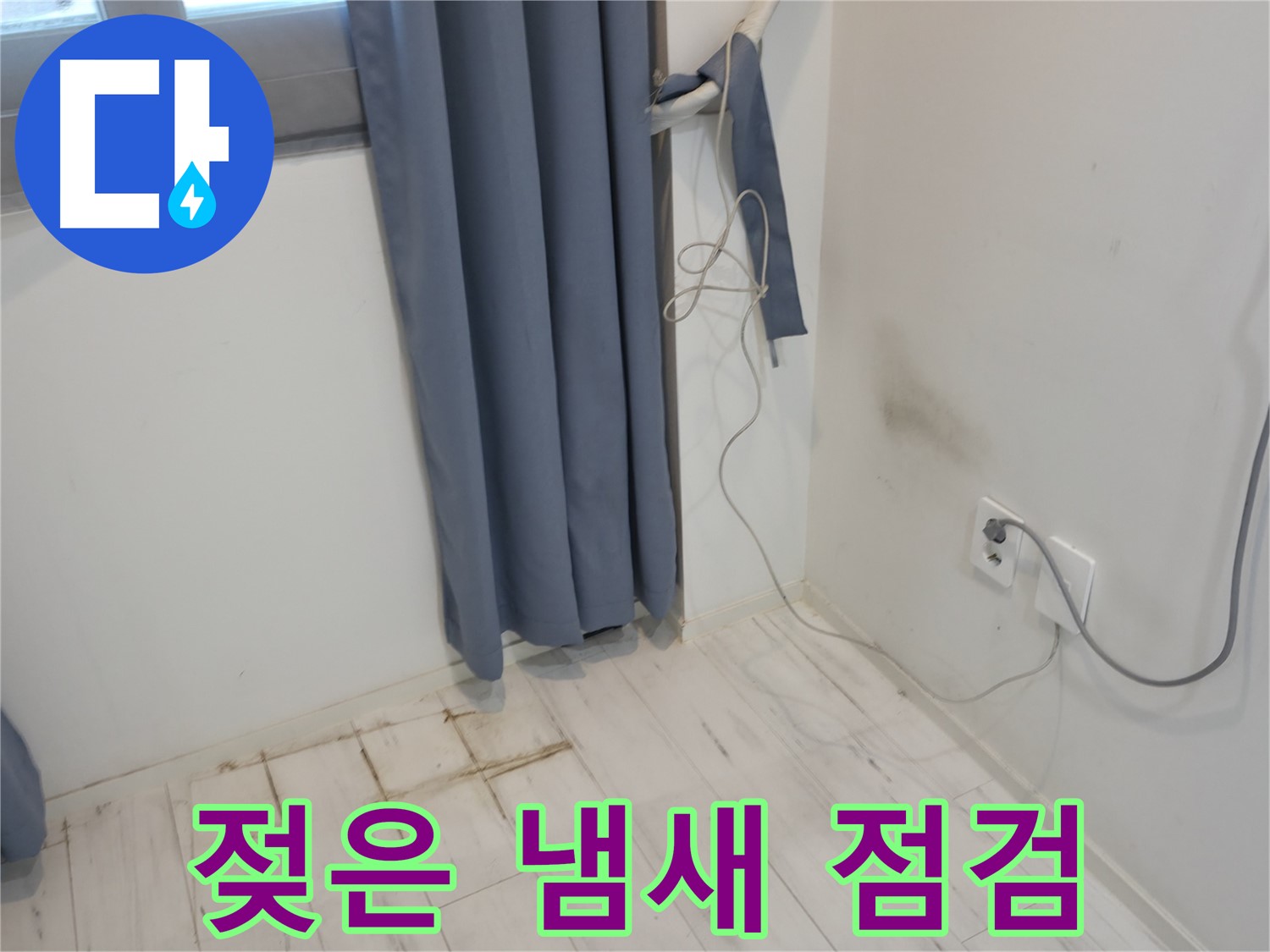 관악구 누수 - 벽 젖은 냄새 문제 - 정확한 누수 진단