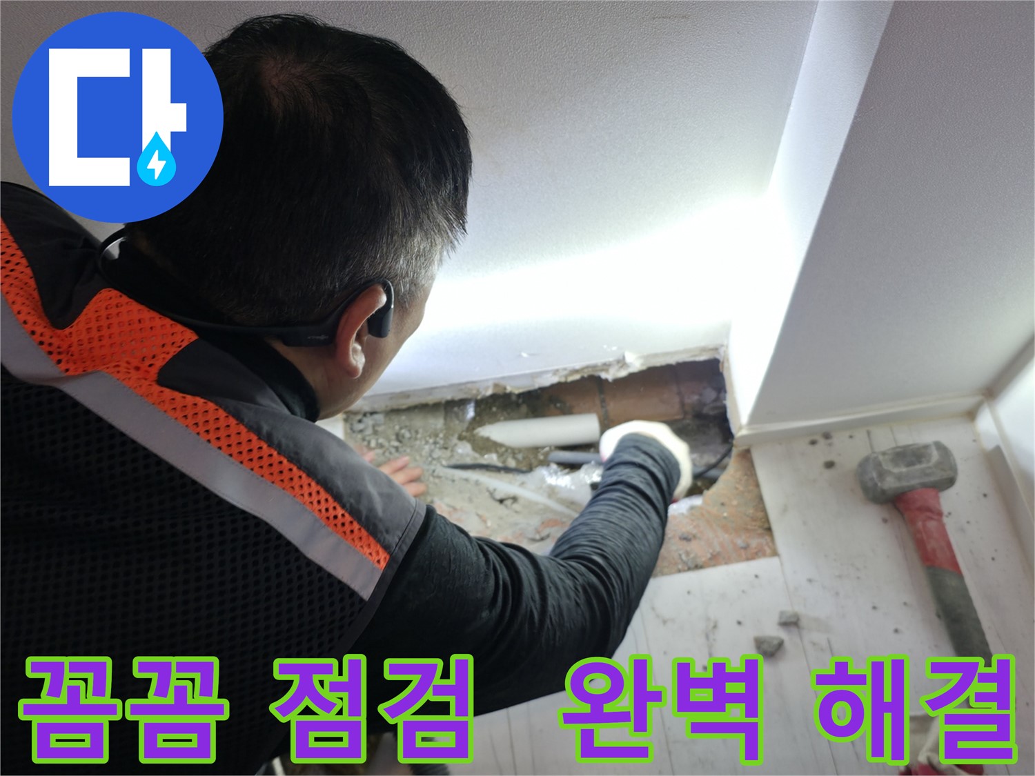 관악구 누수 - 신림하이츠빌라 꼼꼼한 점검, 완벽 해결 약속!