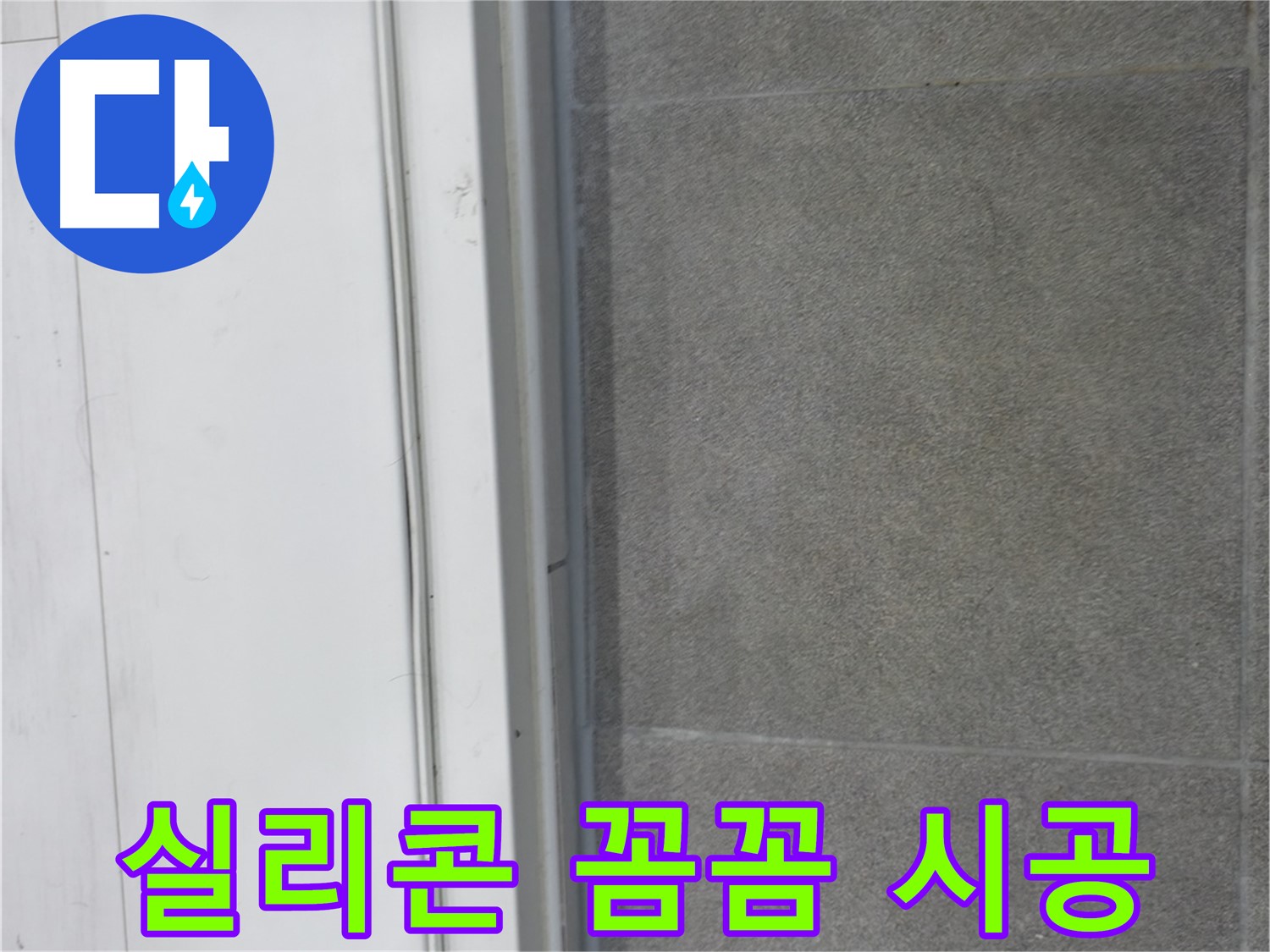 관악구 누수 - 실리콘 꼼꼼 시공으로 누수 완벽 차단
