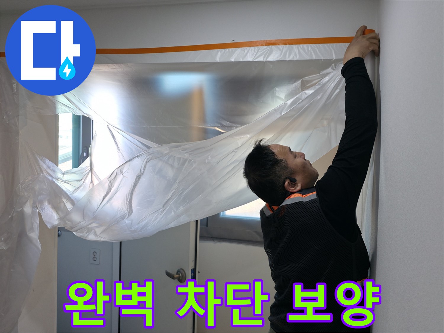 관악구 누수 - 완벽한 누수 차단을 위한 꼼꼼 보양!