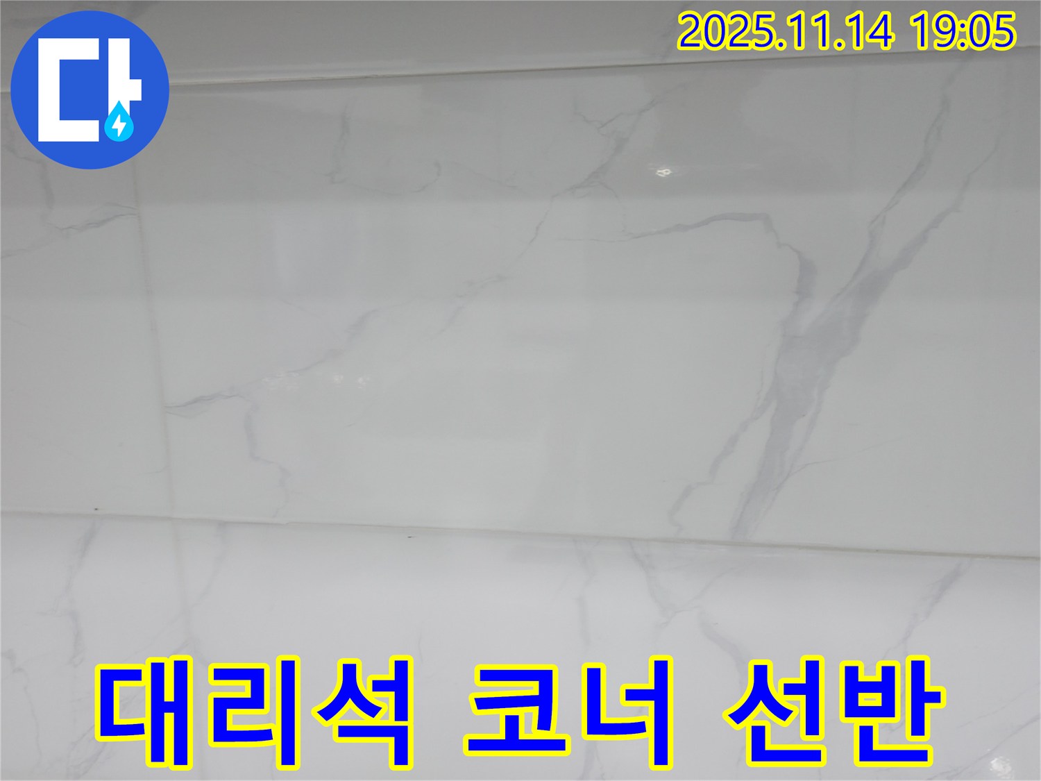 관악구 누수 - 욕실 코너에 대리석 선반을 설치하여 공간 활용도를 높이고 - 누수 문제까지 해결했습니다.