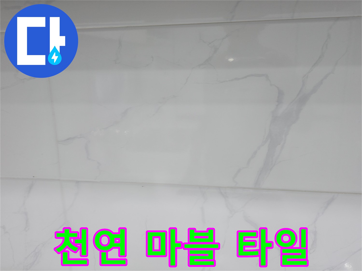 관악구 누수 - 천연 마블로 건강하고 쾌적하게