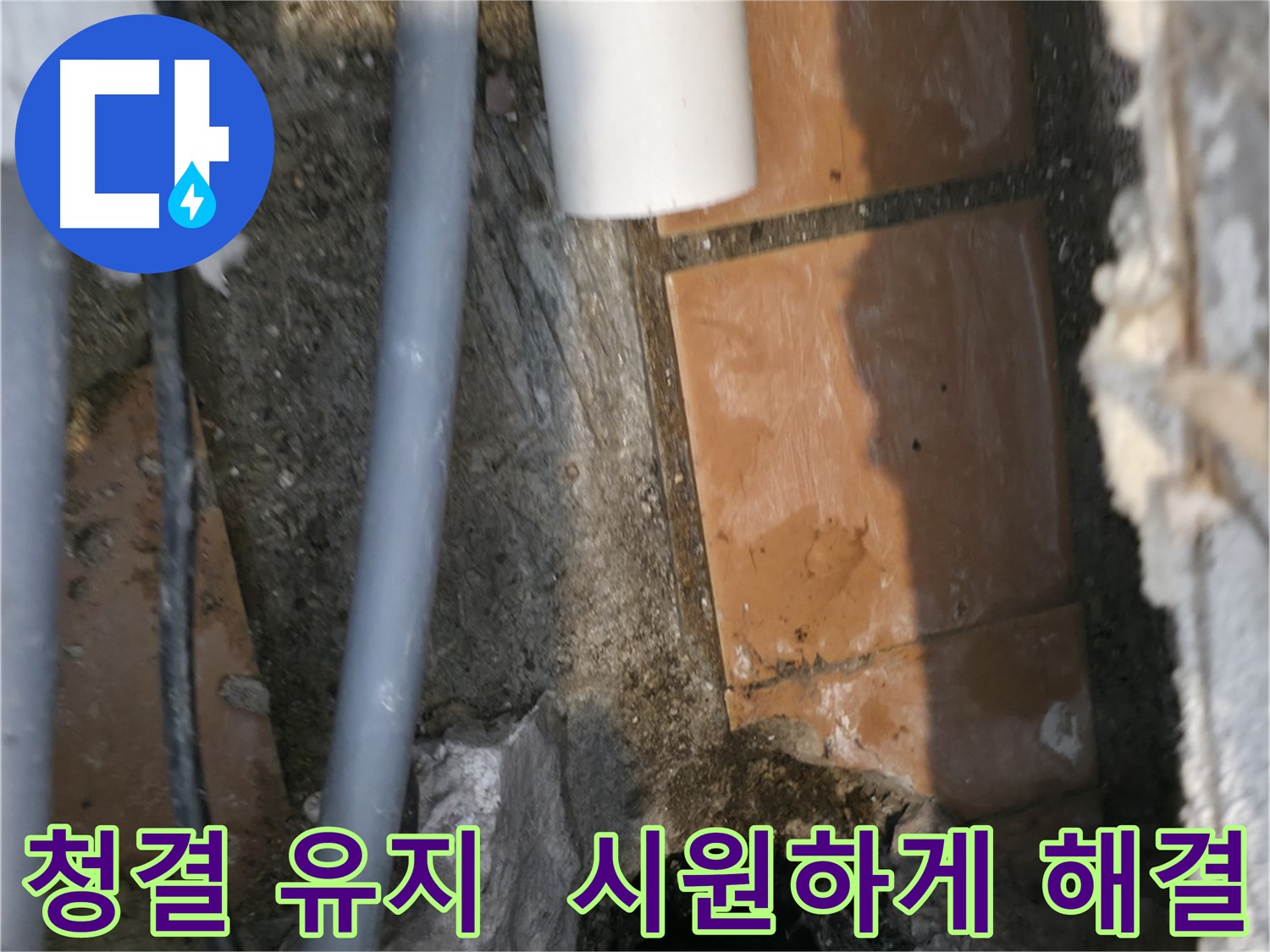 관악구 누수 - 청결 유지하며 누수 문제 시원하게 해결 완료