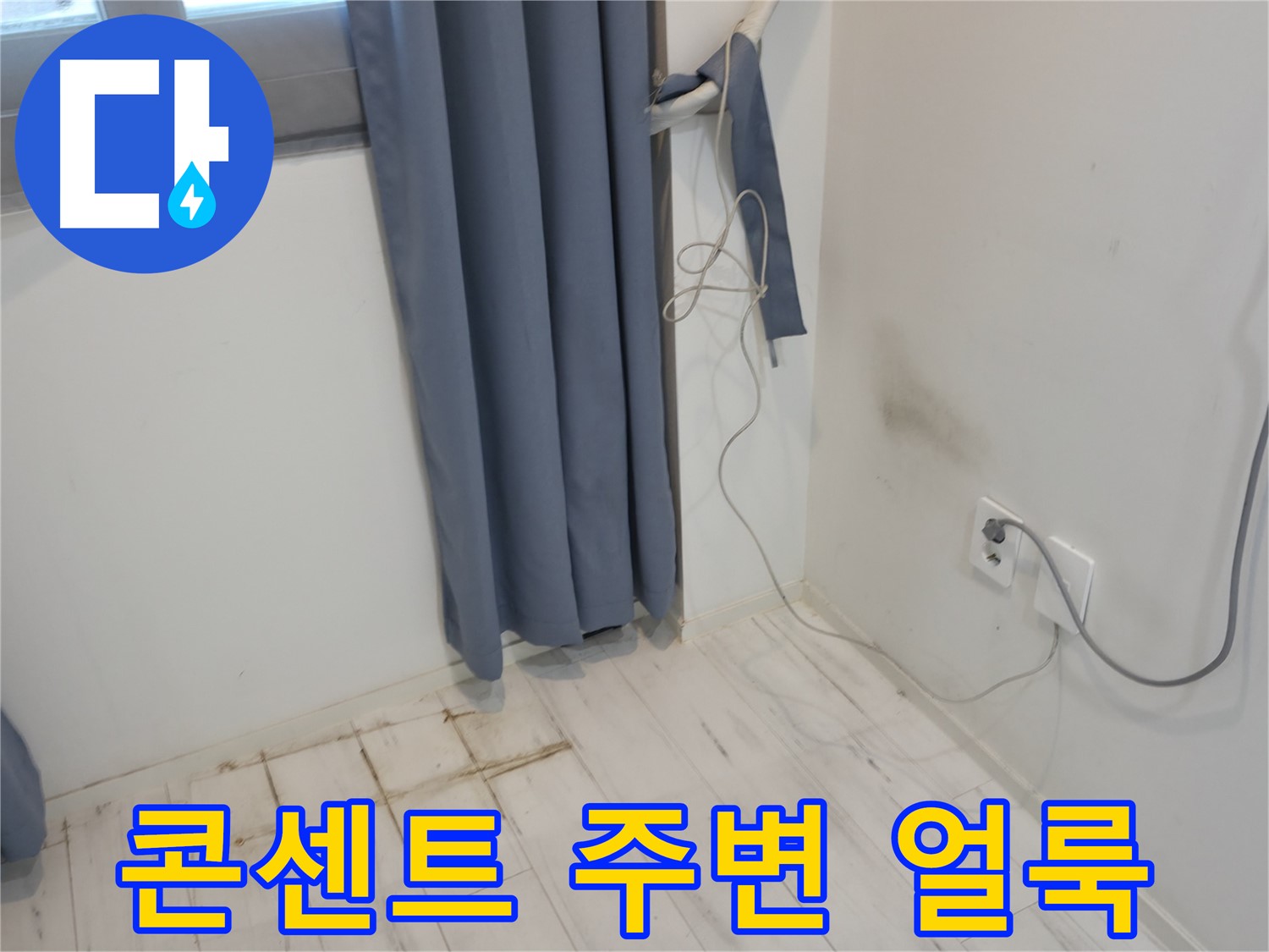 관악구 누수 - 콘센트 주변 벽 얼룩 문제 - 누수 원인 탐지