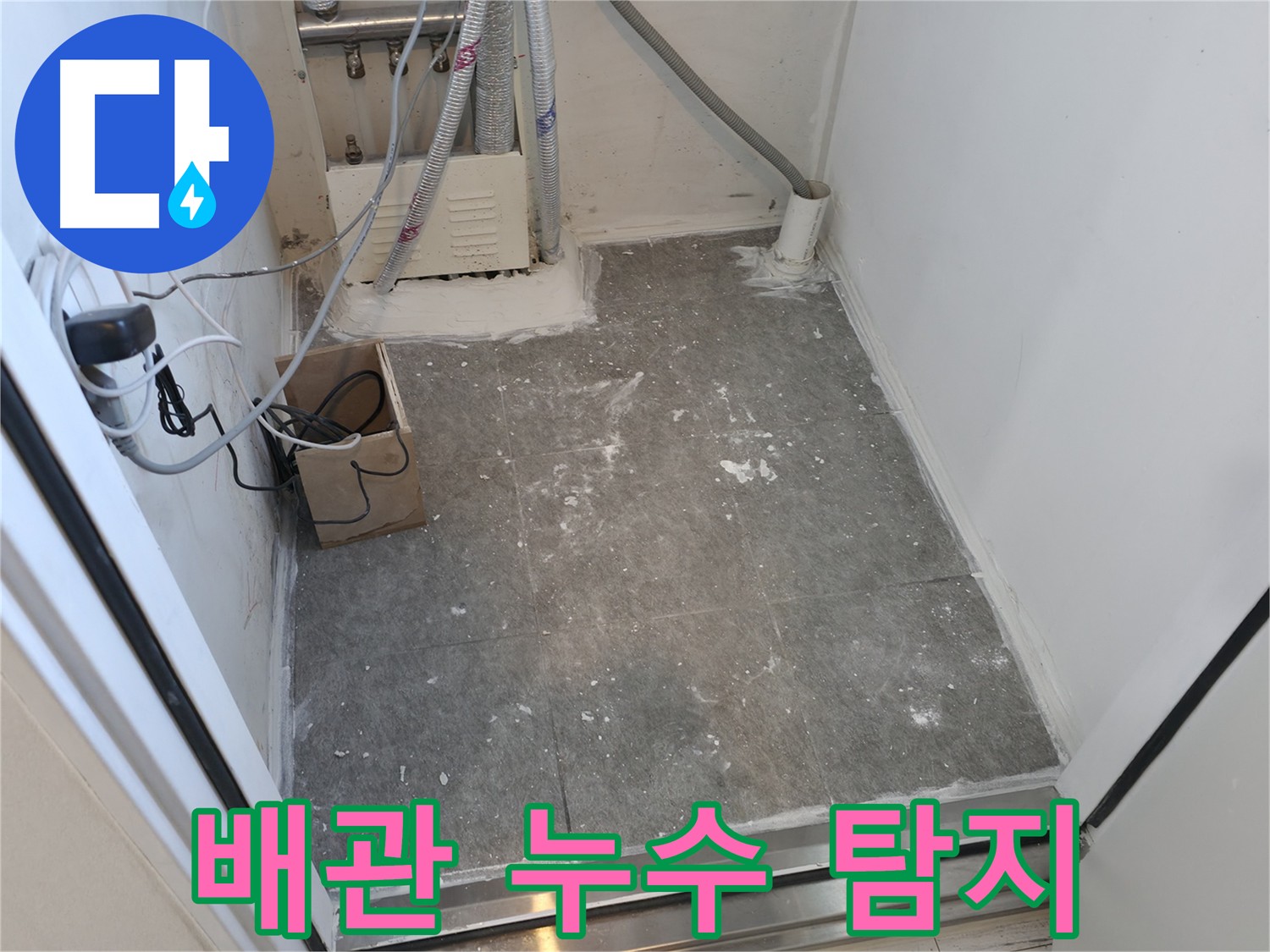 신림 누수 - 전문 장비로 배관 누수 정확히 탐지
