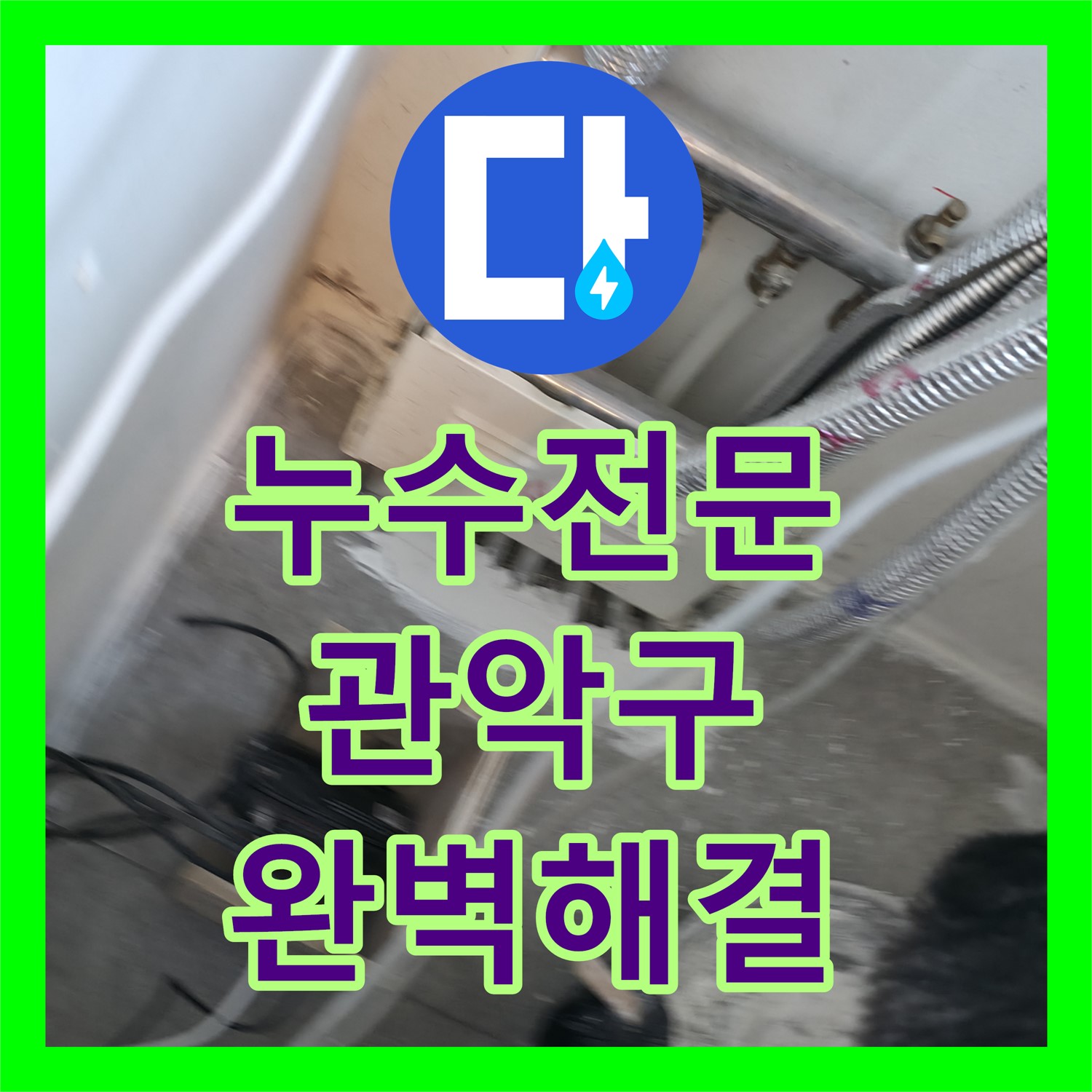 관악구 누수전문업체: 세탁실 누수 완벽 해결 및 방수 시공 후기