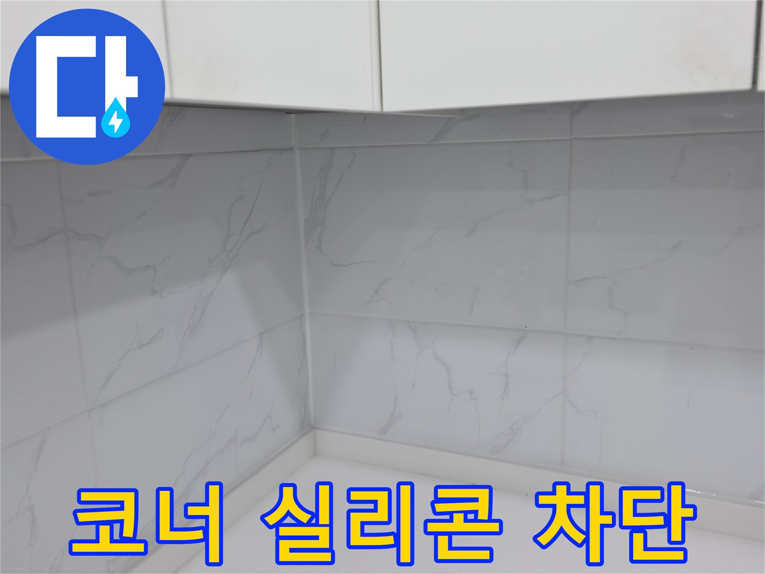 주방 코너에 적합한 실리콘 선택
