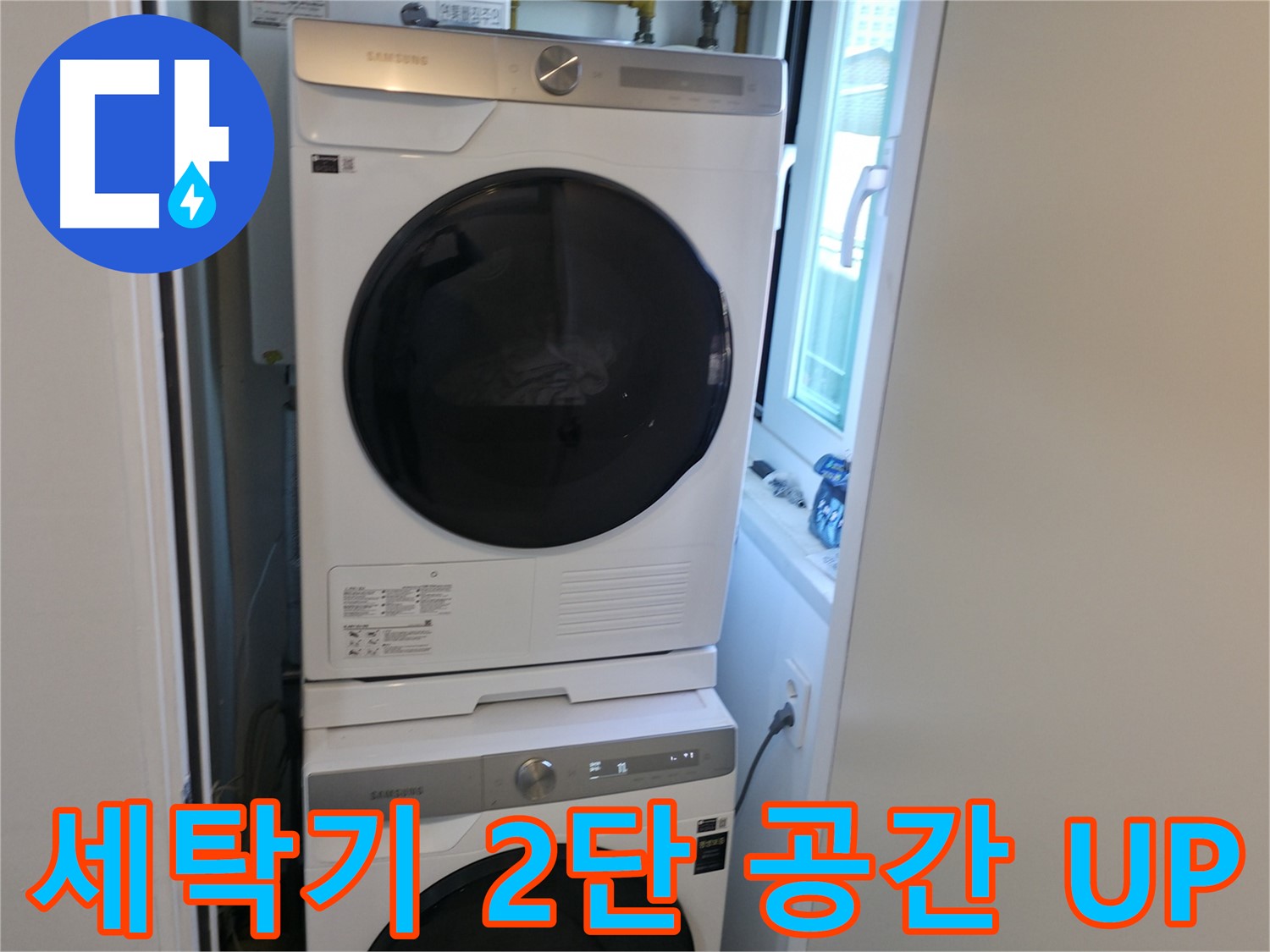 관악구 빌라 세탁기 누수 해결 후 2단 설치 - 좁은 공간도 문제 없어요