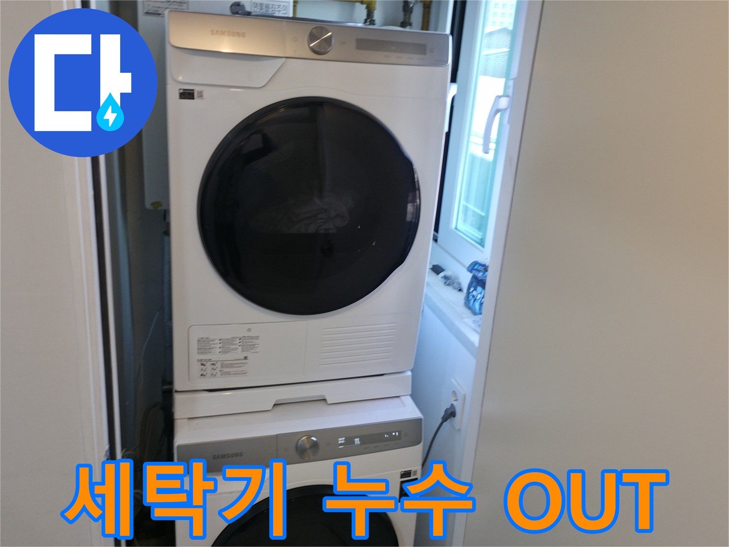관악구 빌라 세탁기 누수 해결 후 2단 설치 - 쾌적한 세탁 공간 - 좁은 공간 탈출