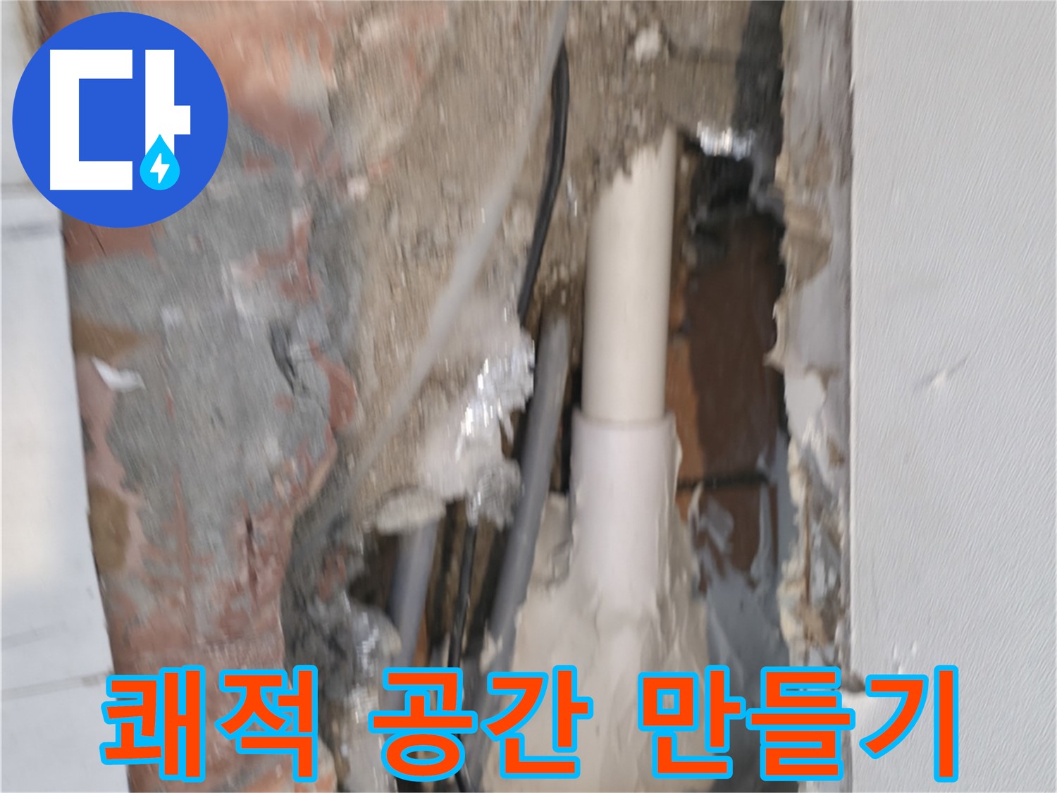 관악구 신림동 누수 - 누수 걱정 없는 쾌적한 공간 만들기