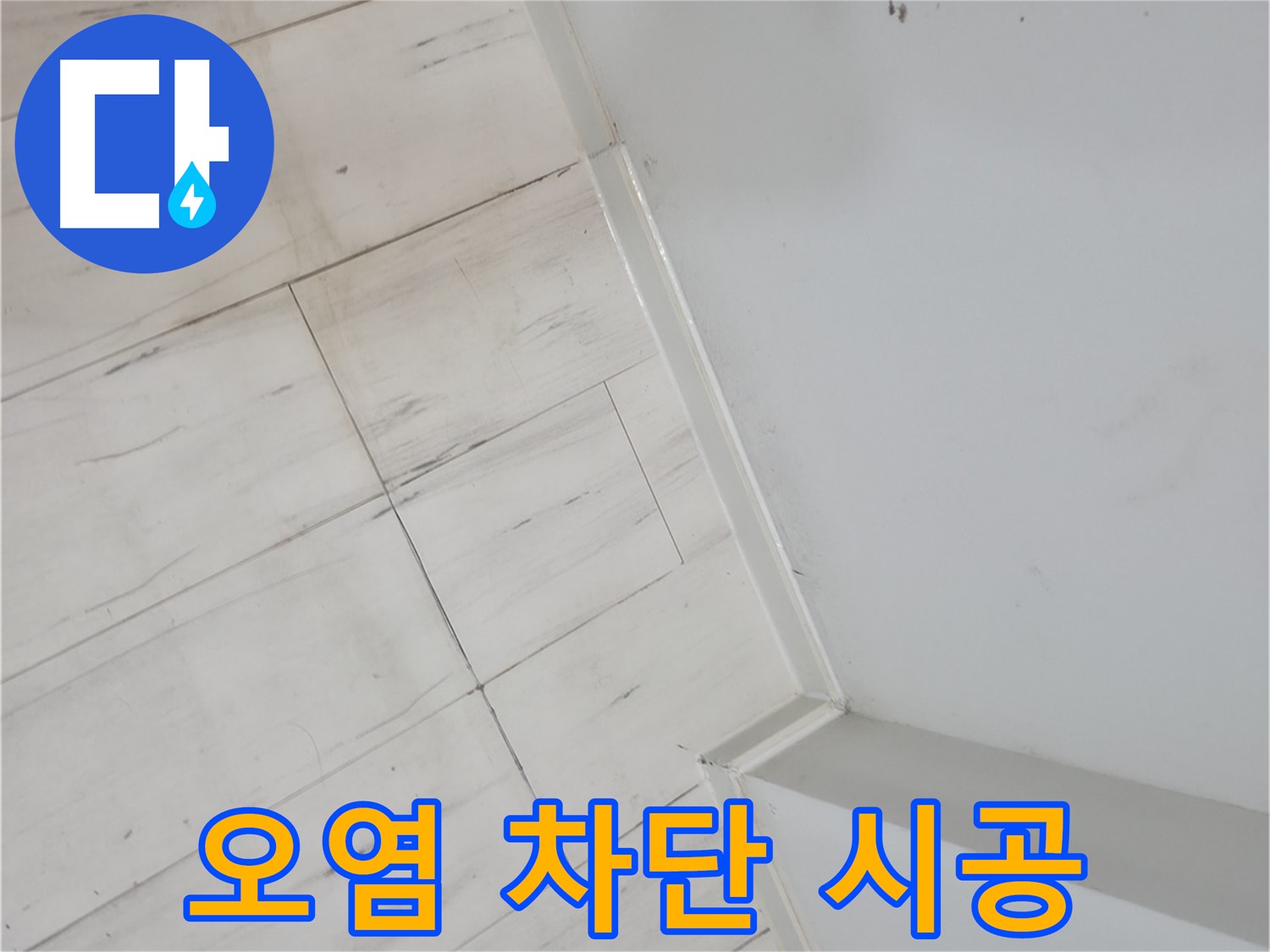 관악구 장판 틈새 오염 누수 차단 시공
