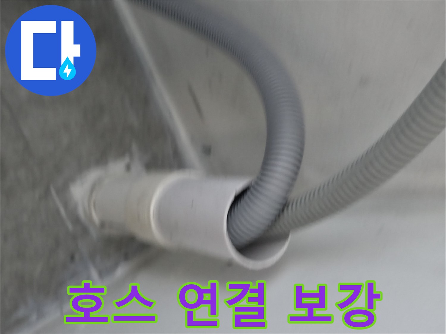 관악구 하이츠빌라 세탁기 호스 연결 부위 완벽 보강