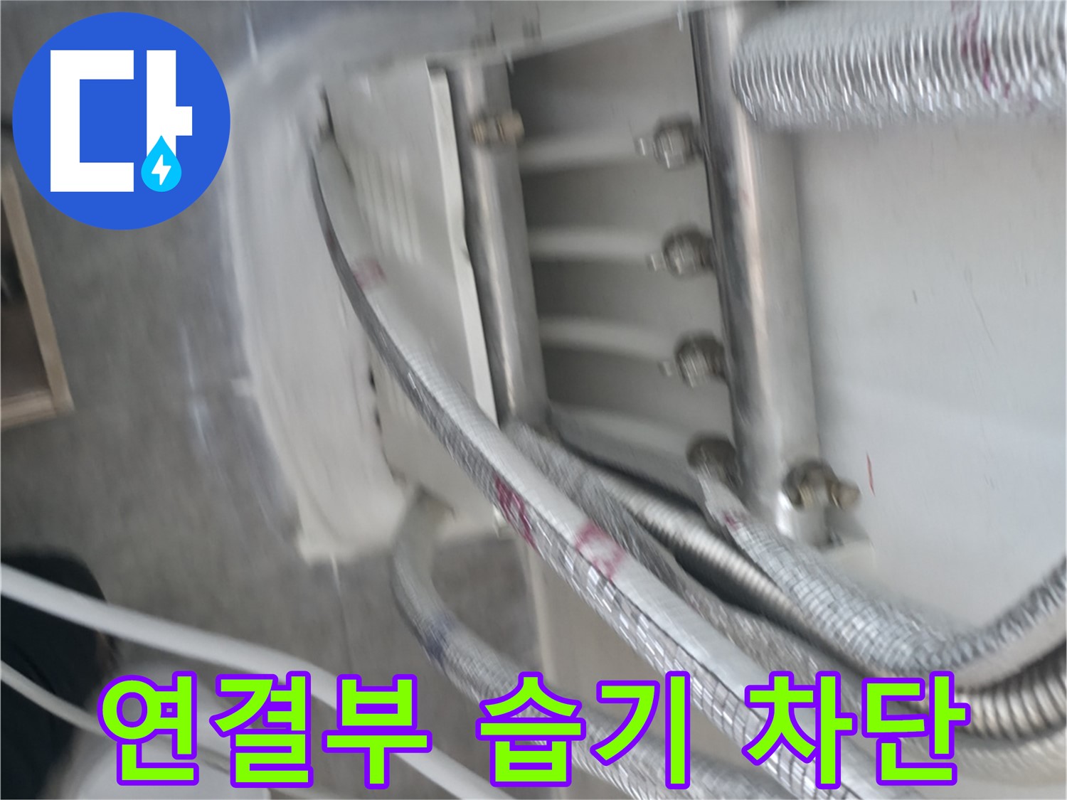 꼼꼼한 방수 시공 - 연결부 습기 침투 완벽 차단