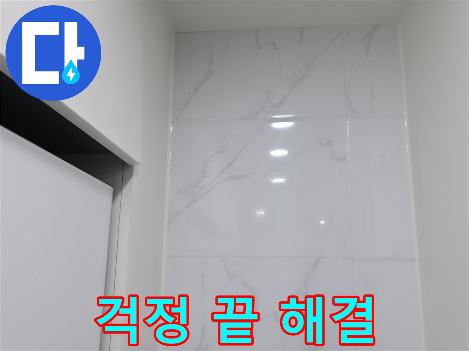 누수 - 걱정 끝 완벽 해결 보장