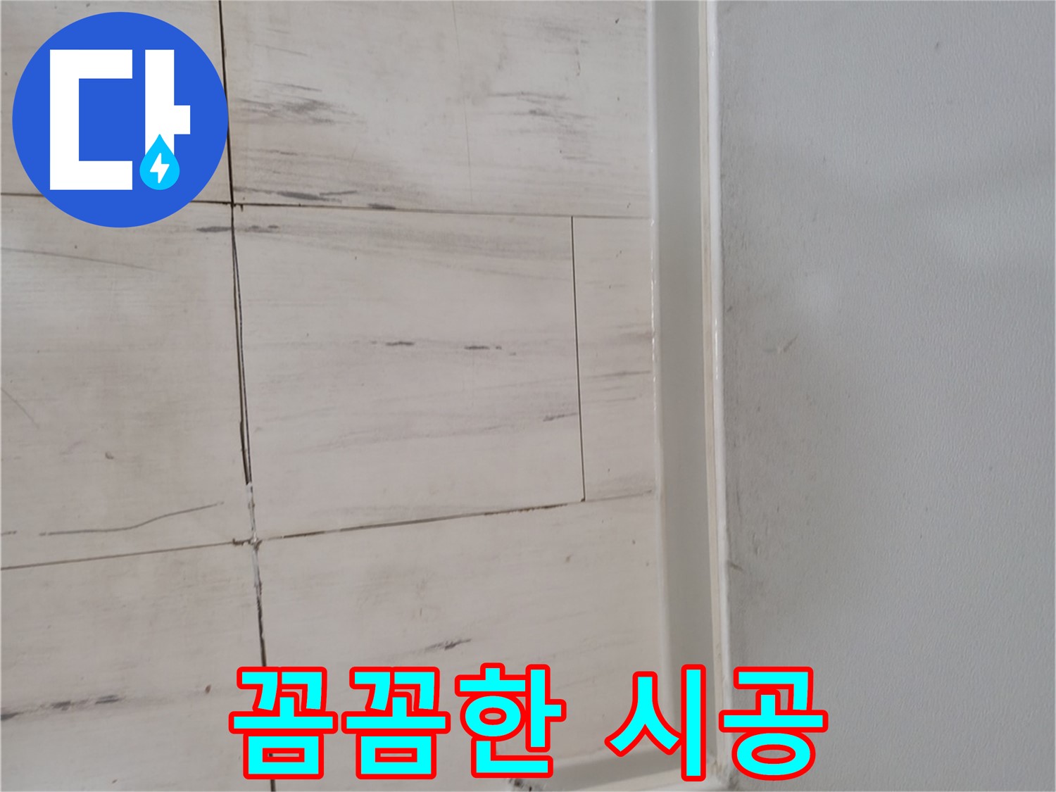 누수 시공 - 꼼꼼함이 핵심