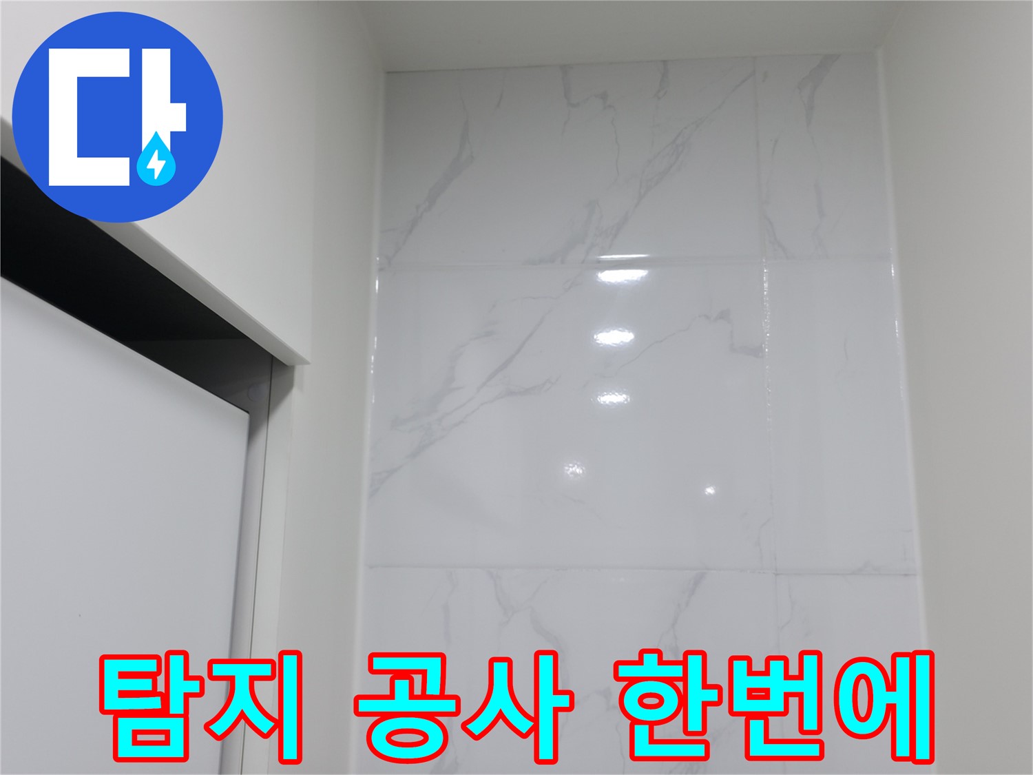 누수 - 탐지 후 공사 한번에