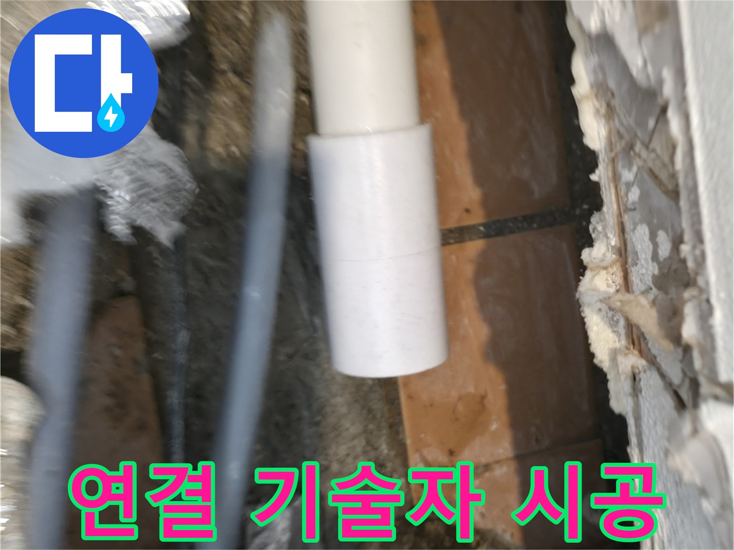 누수탐지 - PVC 배관 연결 꼼꼼 시공 숙련된 기술자