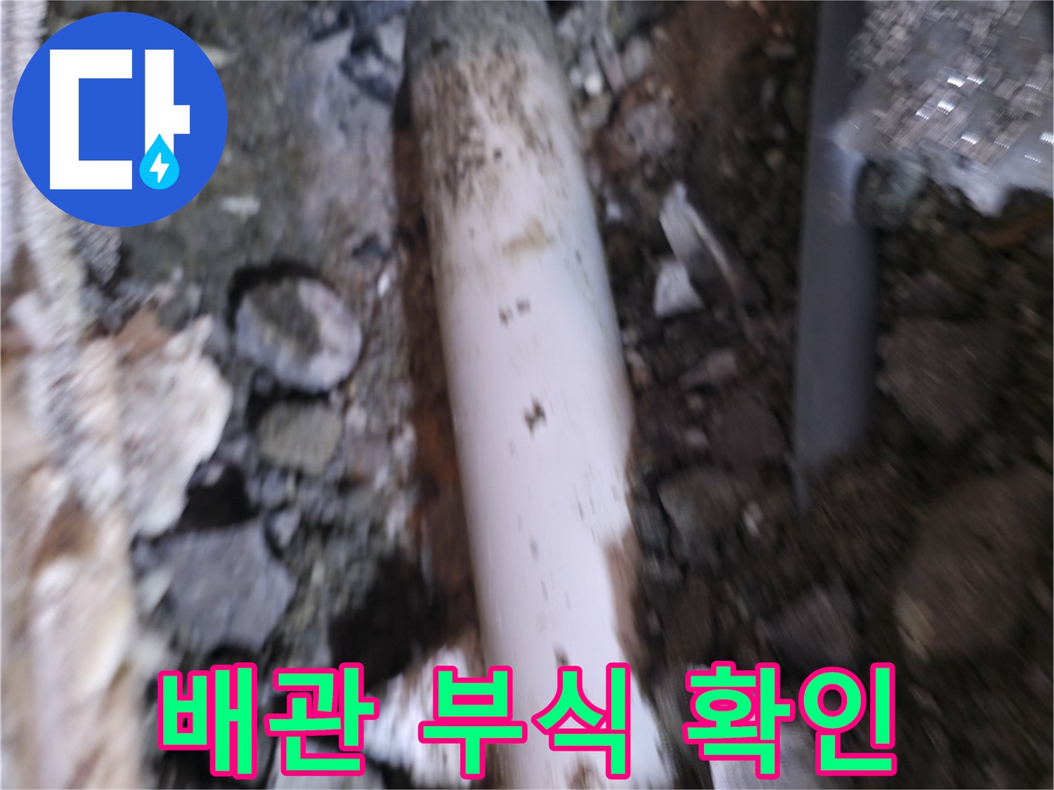 배관 부식 상태 자세하게 확인 중