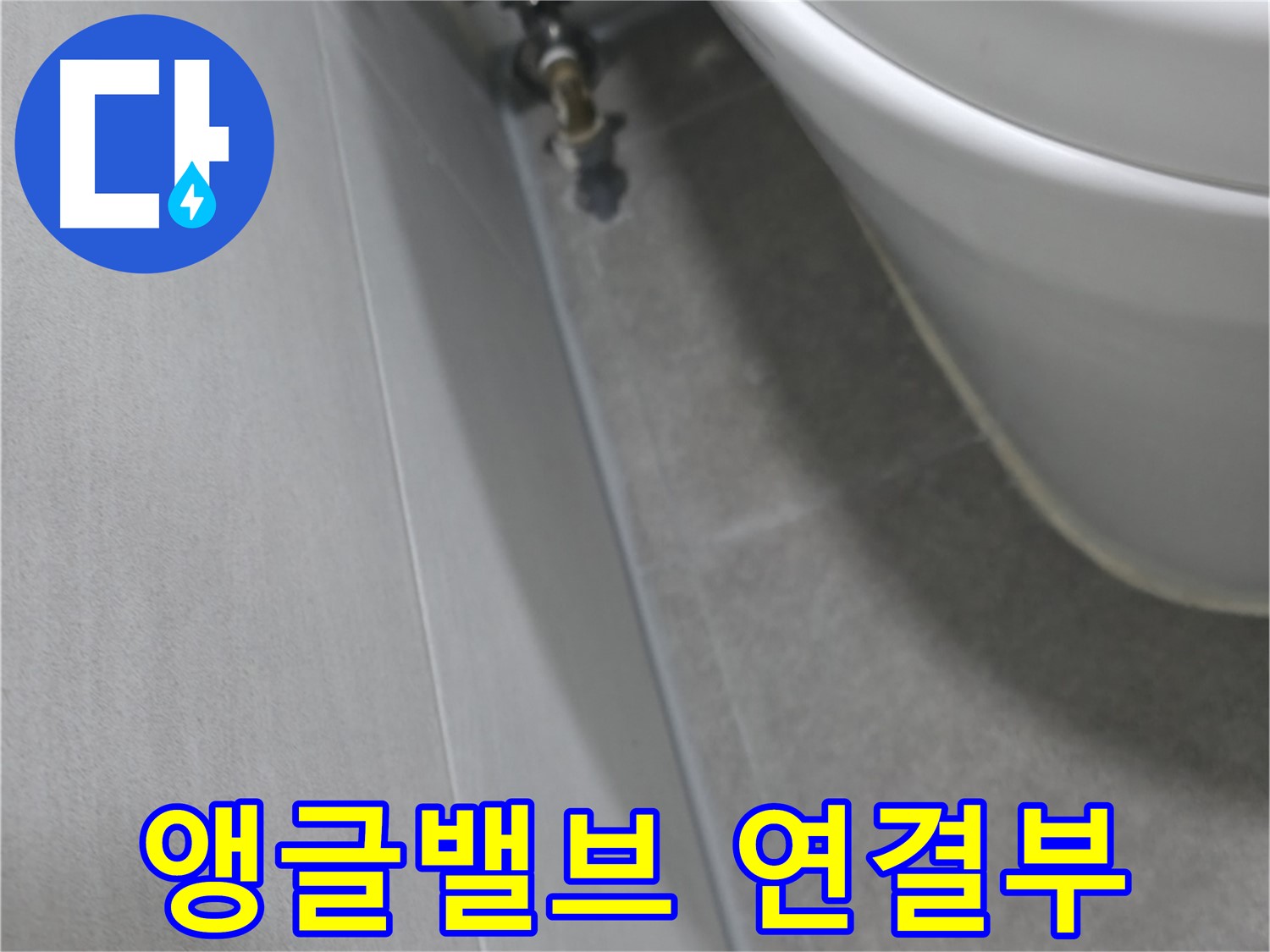 변기 수조 앵글밸브 연결부 누수 - 꼼꼼하게 확인