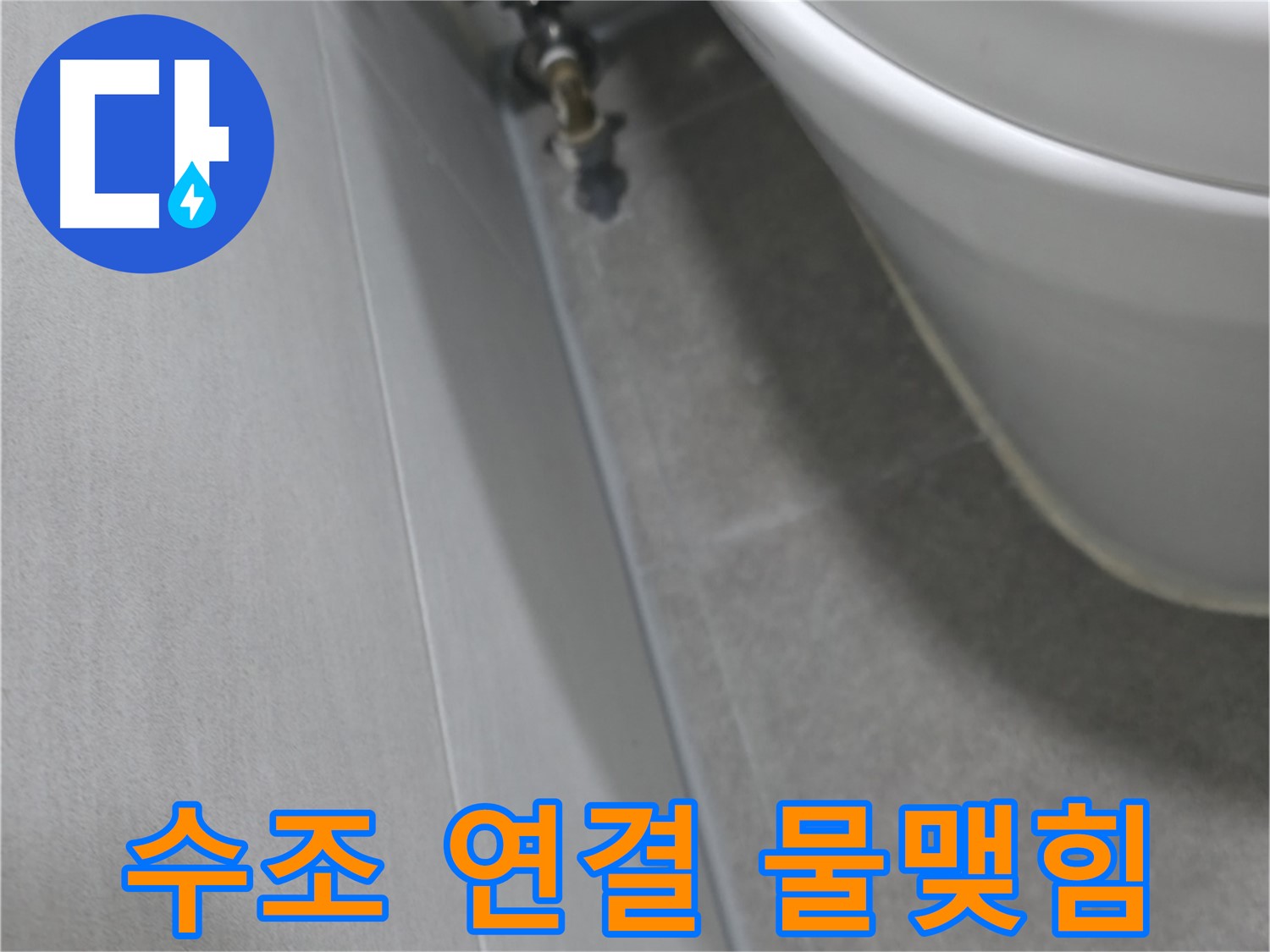 변기 수조 연결 부위 - 물맺힘 해결 후 깨끗한 모습