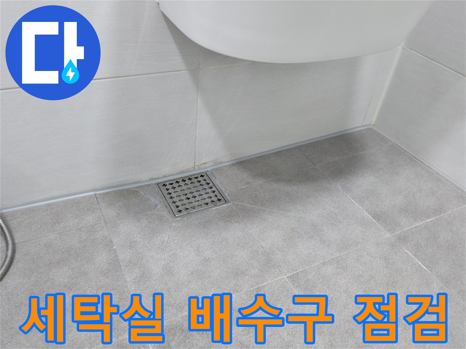 세탁실 - 배수구 주변 누수 여부 꼼꼼히 점검