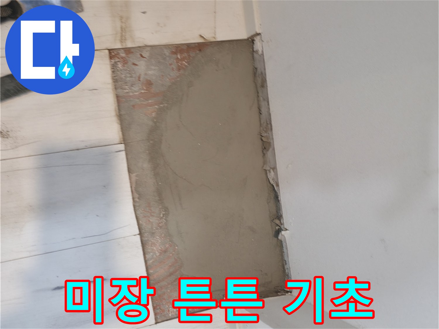 시멘트 미장 - 튼튼한 기초 만들기!