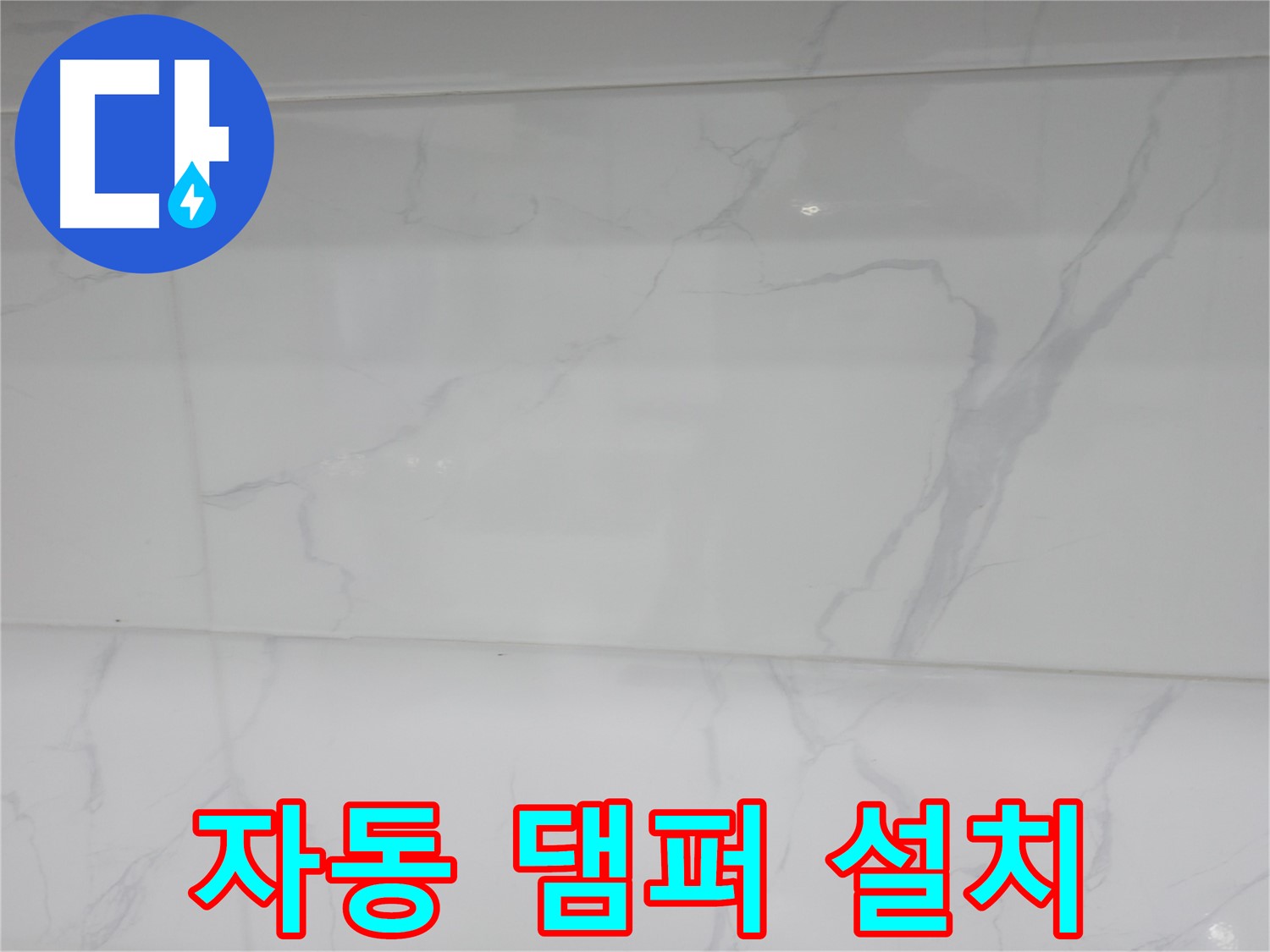 신림 누수 공사 - 자동 댐퍼로 역풍 방지