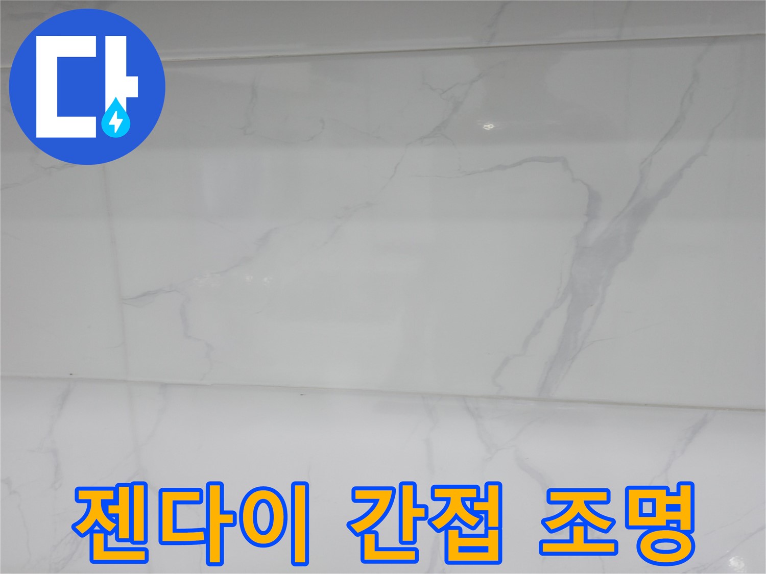 신림 누수 공사 - 젠다이 하부 간접 조명으로 은은하게