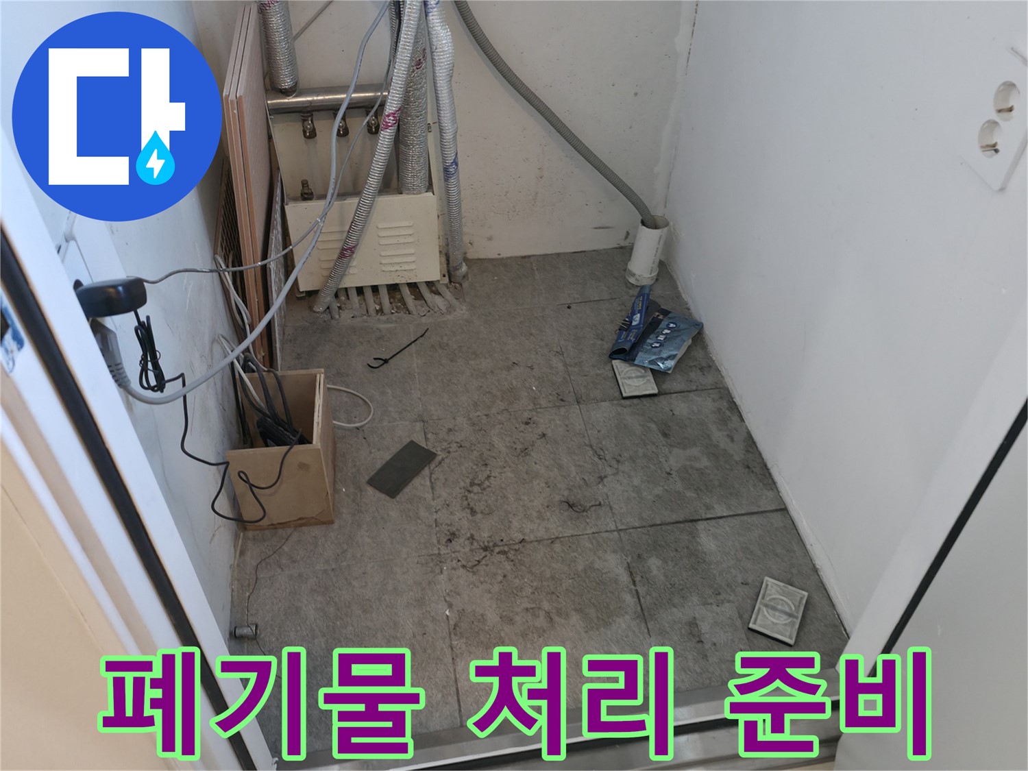 신림 누수 - 누수 공사 폐기물 처리 준비 완료