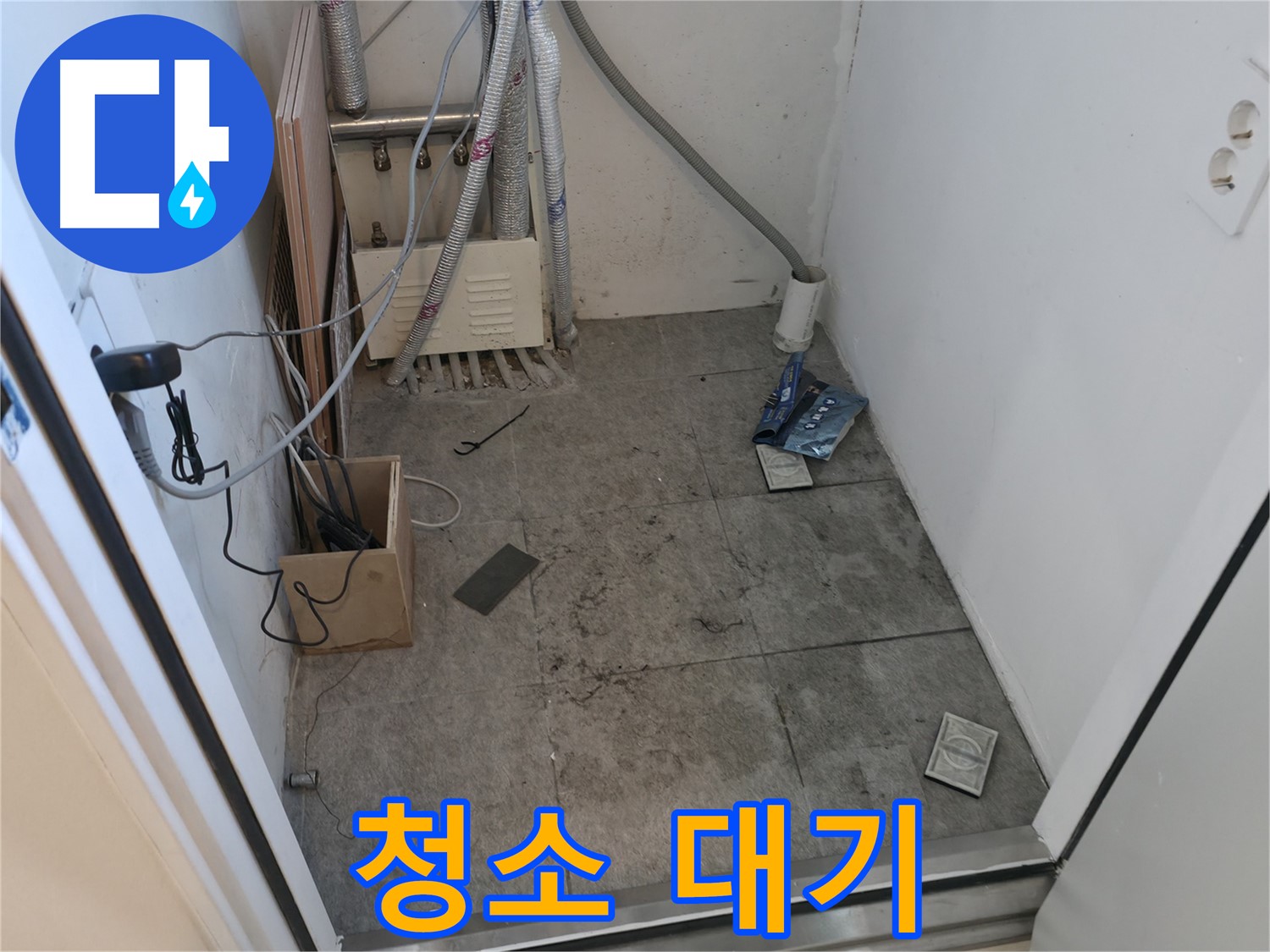 신림 누수 - 누수 해결 후 청소 준비 중