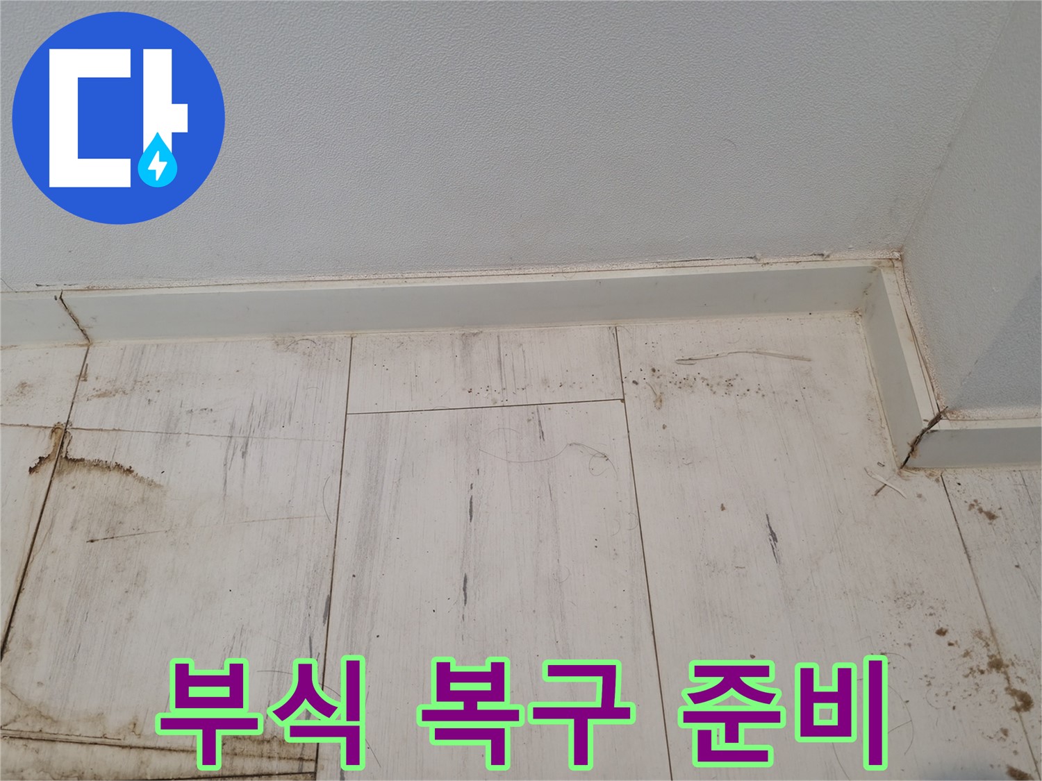 신림 누수 - 마루 부식 복구 시공 준비 - 튼튼하게 해결
